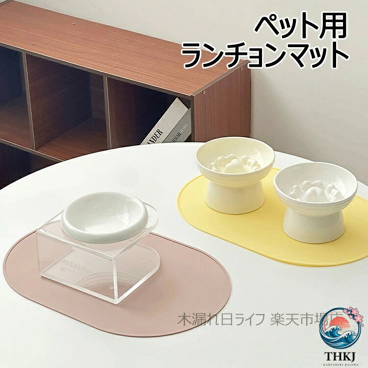 【商品コード】：y804362 【生地】：シリコン 【カラー】：ピンク、グリーン、イエロー、ベージュ、サックスブルー 【サイズ】：39.7*26.4CM 【商品説明】： マット ランチョンマット ペット用 犬 猫 シリコン トレー ペットマット フードトレー ランチマット お食事マット ペットトレー エサ皿 餌皿 エサ入れ 食事マット フードマット マット ボウル置き用 ペット用食事マット 滑り止め 防水 洗える 可愛い プレゼント 送料無料【商品コード】：y804362 【生地】：シリコン 【カラー】：ピンク、グリーン、イエロー、ベージュ、サックスブルー 【サイズ】：39.7*26.4CM 【商品説明】： マット ランチョンマット ペット用 犬 猫 シリコン トレー ペットマット フードトレー ランチマット お食事マット ペットトレー エサ皿 餌皿 エサ入れ 食事マット フードマット マット ボウル置き用 ペット用食事マット 滑り止め 防水 洗える 可愛い プレゼント 送料無料
