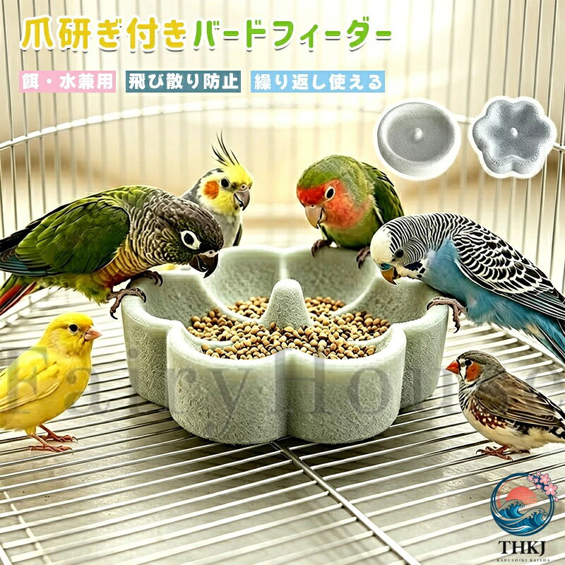 【商品コード】：y814084 【カラー】 円形【L】、花形【M】、花形【L】 【素材】：軽石系素材（天然石風） 【機能】：餌入れ・水入れ兼用、爪研ぎ、飛び散り防止 【特徴】：天然石風、止まり台兼用、省スペース、お手入れ簡単、水洗い可能 【対応鳥種】：セキセイインコ、オカメインコ、文鳥、コザクラインコなど小型鳥 【設置方法】：ケージ固定式 原産国 : 中国 【この商品について】 【餌入れ・水入れ・爪研ぎの3役を1台に】 餌入れと水入れを兼ね備え、さらに爪研ぎ機能も搭載。食事や水分補給をしながら自然に爪のお手入れができ、小鳥の毎日のケアをサポートします。 【天然石風素材で自然に馴染む】 軽石系素材を使用した天然石風デザインで、ケージ内に自然に溶け込みます。止まりやすい質感で、小鳥が安心して使用できる環境を作ります。 【飛び散りを抑える深型設計】 深さのある円形構造により、餌や水の飛び散りを軽減。ケージ内を清潔に保ち、毎日のお掃除の手間も軽減します。 【ケージに簡単取り付け】 ケージへしっかり固定できる設計で、着脱も簡単。給餌や給水、日常のお手入れもスムーズに行えます。 【小型鳥におすすめ】 セキセイインコ・オカメインコ・文鳥などの小型鳥に対応。丈夫で耐久性に優れた素材を採用し、水洗いできるため衛生的に長くご使用いただけます。 ※注意事項（こちら！） ※ご使用前にケージへしっかり固定されていることをご確認ください。 ※鳥の種類や体格に合わせて設置位置を調整してください。 ※初めて使用する際は、水洗いしてからご使用ください。 ※強い衝撃を与えると破損する場合がありますのでご注意ください。 ※餌や水の入れ替え時は、本体をケージから外して行うと便利です。 ※簡易包装となりますのでご理解の程よろしくお願いします。 ※手動測定による1〜3cmの測定偏差を許容してください。 ※モニターや光の効果が異なるため、実際の色は写真の色と若干異なる場合があります。 ※仕様・デザインは改良のため予告なく変更することがあります。【商品コード】：y814084 【カラー】 円形【L】、花形【M】、花形【L】 【素材】：軽石系素材（天然石風） 【機能】：餌入れ・水入れ兼用、爪研ぎ、飛び散り防止 【特徴】：天然石風、止まり台兼用、省スペース、お手入れ簡単、水洗い可能 【対応鳥種】：セキセイインコ、オカメインコ、文鳥、コザクラインコなど小型鳥 【設置方法】：ケージ固定式 原産国 : 中国 【この商品について】 【餌入れ・水入れ・爪研ぎの3役を1台に】 餌入れと水入れを兼ね備え、さらに爪研ぎ機能も搭載。食事や水分補給をしながら自然に爪のお手入れができ、小鳥の毎日のケアをサポートします。 【天然石風素材で自然に馴染む】 軽石系素材を使用した天然石風デザインで、ケージ内に自然に溶け込みます。止まりやすい質感で、小鳥が安心して使用できる環境を作ります。 【飛び散りを抑える深型設計】 深さのある円形構造により、餌や水の飛び散りを軽減。ケージ内を清潔に保ち、毎日のお掃除の手間も軽減します。 【ケージに簡単取り付け】 ケージへしっかり固定できる設計で、着脱も簡単。給餌や給水、日常のお手入れもスムーズに行えます。 【小型鳥におすすめ】 セキセイインコ・オカメインコ・文鳥などの小型鳥に対応。丈夫で耐久性に優れた素材を採用し、水洗いできるため衛生的に長くご使用いただけます。 ※注意事項（こちら！） ※ご使用前にケージへしっかり固定されていることをご確認ください。 ※鳥の種類や体格に合わせて設置位置を調整してください。 ※初めて使用する際は、水洗いしてからご使用ください。 ※強い衝撃を与えると破損する場合がありますのでご注意ください。 ※餌や水の入れ替え時は、本体をケージから外して行うと便利です。 ※簡易包装となりますのでご理解の程よろしくお願いします。 ※手動測定による1〜3cmの測定偏差を許容してください。 ※モニターや光の効果が異なるため、実際の色は写真の色と若干異なる場合があります。 ※仕様・デザインは改良のため予告なく変更することがあります。