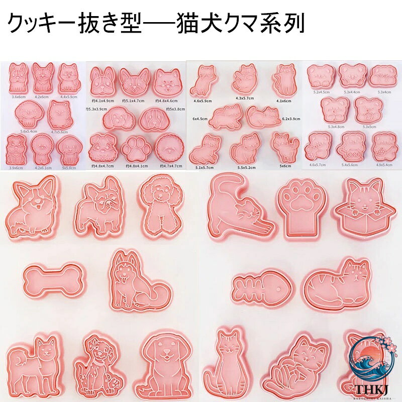 ※商品情報 動物系列：動物クッキー型 材質：PP サイズ：具体的なサイズは画像をご覧ください~ 手作業で測定する場合は、1〜3 cmの誤差を許容してください。 ※ご購入頂前にかならずご確認下さいませ。 ※商品ページに記載のサイズと商品タグに記載のサイズは、採寸方法の違い（ヌード寸法・製品寸法）により表記が異なる場合がございますので予めご了承下さい。 ※お使いのスマホの画面やパソコンのディスプレイにより、実物とは色合いや色の濃淡が異なって見える場合がございますのでご留意くださいませ。