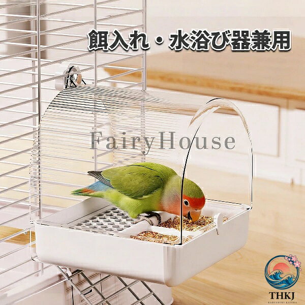 【全品2点で5%OFF】鳥用 水浴び器 餌入れ 外付けバスルーム インコ オカメインコ セキセイインコ ボタンインコ 文鳥 鳥かご お手入れ簡単 飛び散り防止 給餌器 水浴びスペース ダイニング ベッドルーム 水浴び用品 1 室 3 役