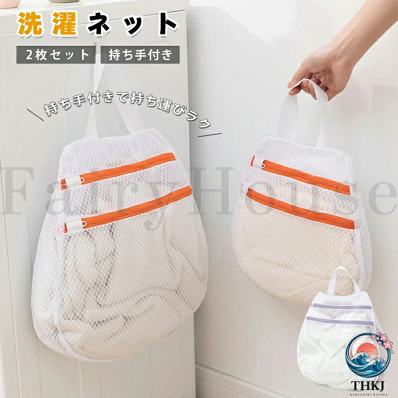 持ち運んでそのまま洗える 洗濯ネット 大きめ 50×50cm 2 枚セット 持ち手付き 2 層式 大容量 ランドリーバッグ 洗濯カゴ代わり メッシュ ファスナー付き コインランドリー 旅行 衣類収納 ホワイト