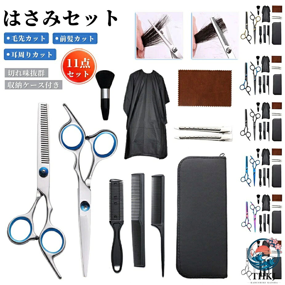 【商品番号】y753099 ・用途に応じて、2種類のハサミをご用意しています。 (ご自身のニーズに最適なハサミをお選びください。) トリミングハサミ：髪の長さを整え、毛先をきれいにシャープに仕上げるのに使用します。 スキバサミ：髪のボリュームを自然に減らし、軽やかでふんわりとしたスタイルに仕上げるのに使用します。 ・快適なハンドルデザイン 長時間使用しても、握りやすく快適です。 1. 自然な曲線：手の動きにフィットする人間工学に基づいたハンドルデザイン。 2. 指にフィット：しっかりとしたグリップ感を提供します。 3. 疲れにくい設計：長時間使用しても快適さを維持します。 ・精緻な職人技と独創的なデザイン 切れ味抜群の刃先でスムーズな切断を実現 調整ネジで簡単に張力調整が可能 長時間使用しても快適なグリップ 美しさと耐久性を兼ね備えたプレミアム素材 静音設計で開閉音を効果的に低減 使いやすさと美しさを両立させたツール。 ・サロンでもご家庭でもお使いいただけます 使いやすく、毎日のヘアスタイルを簡単に美しく仕上げられます