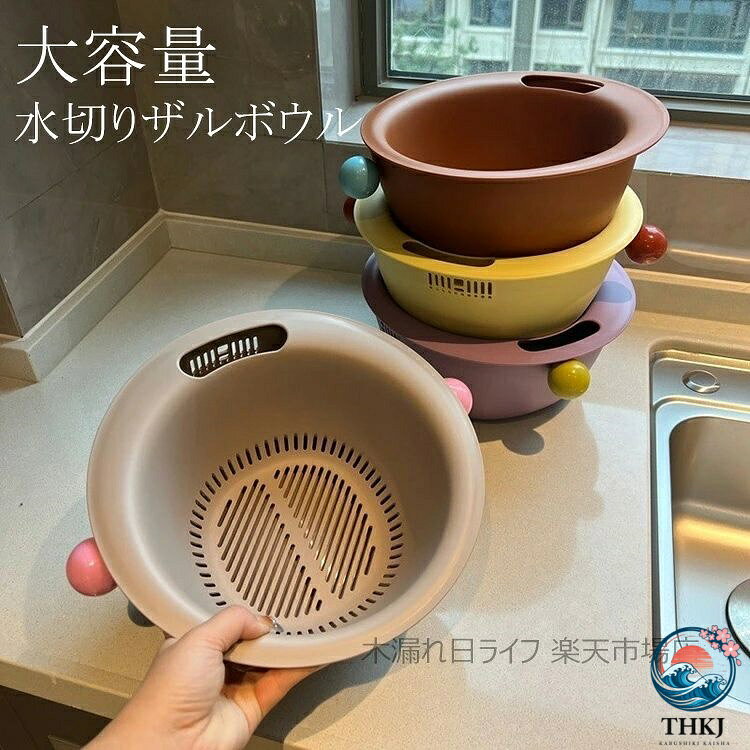 水切りボウル ざる ぼうる 水切りザル 大容量 調理用ボウル 台所用品 防塵 食洗器対応 乾燥器対応 水洗い 食洗機可 簡単 保存容器 野菜 果物 調理ざる 水切りざる 水切りかご キッチン 便利 野菜の洗浄容器