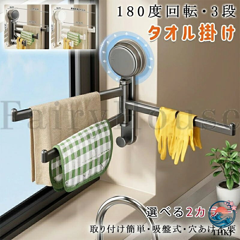 【商品コード】：y814064 【カラー】 グレー、ホワイト 原産国 : 中国 【この商品について】 【サイズ設計】21.5× 18.5cmのコンパクトサイズで、ドアの横や冷蔵庫の隙間、洗面台周辺などの狭いスペースを有効活用し、収納効率を向上させます。 【強力な吸着力】穴あけ不要で壁を傷つけません。滑らかな表面をきれいに拭き、吸盤をしっかりと押し付けるだけでしっかりと固定でき、手間いらずで簡単に取り付けられます。 【柔軟な回転】3本アーム構造により180°の回転が可能。スペースが限られていてもタオルを簡単に取り出したり掛けたりでき、使い勝手が格段に向上します。 【高品質素材】厳選されたABS樹脂を使用し、頑丈で耐久性に優れています。キッチン、トイレ、浴室などの湿気の多い環境でもカビが生えにくく、長期間ご使用いただけます。 【多彩なシーンに対応】ドアの横、冷蔵庫の横、洗面台の壁面など、様々なスペースに設置でき、すっきりとした整理整頓を実現します。 ※簡易包装となりますのでご理解の程よろしくお願いします。 ※手動測定による1〜3cmの測定偏差を許容してください。 ※モニターや光の効果が異なるため、実際の色は写真の色と若干異なる場合があります。 ※仕様・デザインは改良のため予告なく変更することがあります。【商品コード】：y814064 【カラー】 グレー、ホワイト 原産国 : 中国 【この商品について】 【サイズ設計】21.5× 18.5cmのコンパクトサイズで、ドアの横や冷蔵庫の隙間、洗面台周辺などの狭いスペースを有効活用し、収納効率を向上させます。 【強力な吸着力】穴あけ不要で壁を傷つけません。滑らかな表面をきれいに拭き、吸盤をしっかりと押し付けるだけでしっかりと固定でき、手間いらずで簡単に取り付けられます。 【柔軟な回転】3本アーム構造により180°の回転が可能。スペースが限られていてもタオルを簡単に取り出したり掛けたりでき、使い勝手が格段に向上します。 【高品質素材】厳選されたABS樹脂を使用し、頑丈で耐久性に優れています。キッチン、トイレ、浴室などの湿気の多い環境でもカビが生えにくく、長期間ご使用いただけます。 【多彩なシーンに対応】ドアの横、冷蔵庫の横、洗面台の壁面など、様々なスペースに設置でき、すっきりとした整理整頓を実現します。 ※簡易包装となりますのでご理解の程よろしくお願いします。 ※手動測定による1〜3cmの測定偏差を許容してください。 ※モニターや光の効果が異なるため、実際の色は写真の色と若干異なる場合があります。 ※仕様・デザインは改良のため予告なく変更することがあります。