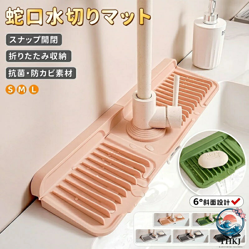 水切りマット 蛇口 蛇口水切りマット 蛇口マット 水切り 洗面台 排水マット シリコン 汚れ防止カバー 斜面排水 スポンジ置き 蛇口周り マット キッチン バスルーム ボタン付き カット可能 大判 防水パッド 速乾 滑り止め 洗える 37cm 45cm 61cm