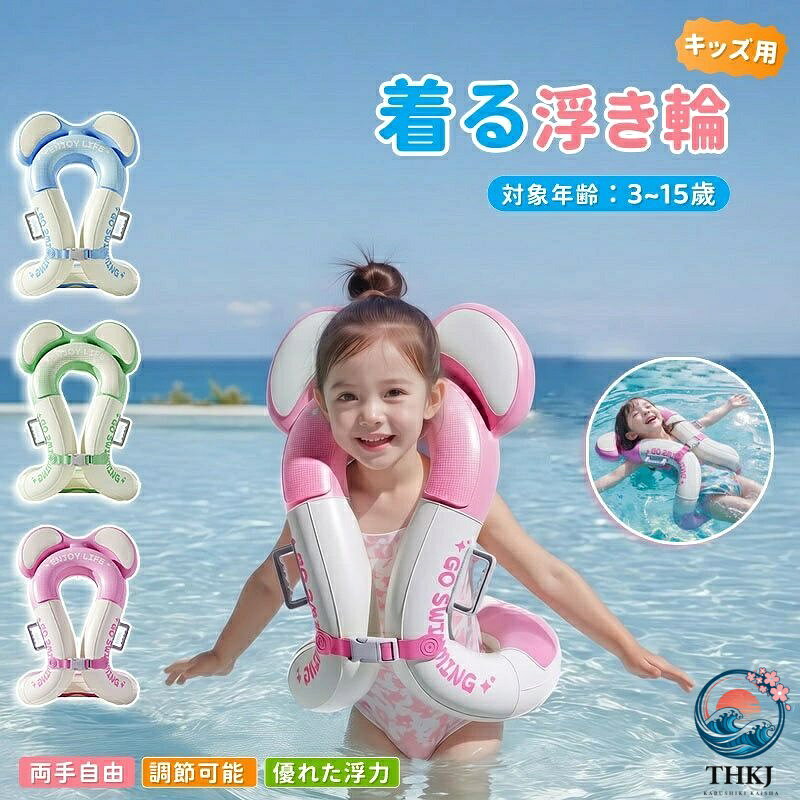 【商品番号】y753028 【カラー】ブルー グリーン ピンク ベージュ ブラウン 【素材】PVC 両手を自由に！ 心ゆくまで水遊びを楽しもう！ 子供用浮き輪 安全で楽しい水遊び体験 赤ちゃんが快適に過ごせ、お母さんも安心できるベビー用浮き輪。 押すだけで充気 ポンプのようなデザインで、使い方も簡単です。 息を吹き込む必要はありません、約20秒で素早く充気。 人間工学に基づいたデザイン 初心者でも簡単に使いこなせます お子様の体に優しくフィット 泳ぐ際、フロートは約30〜75度前方に傾きます サイズ調整可能 安全バックル ベルトの長さを調節して、ぴったりフィット。 様々な体型に適しています。 お子様の水遊びに安全性をプラス！ 優れたバランスを実現するダブルハンドルデザイン！ 両側のハンドルで手のひら全体でしっかりと支えることができ、抜群の安定性を実現！ 肌に優しい素材 高品質で肌に優しいPVC素材を使用しており、赤ちゃんのデリケートな肌にも優しいです。 漏れ防止ノズル 二重構造のノズルが空気漏れを防ぎ、安全で信頼性の高い使用を保証します。 様々なシーンに最適！ お子様に水遊びを楽しませてあげましょう。 【安全上のご注意】 本製品は、お子様の安全と健康を最優先に設計されていますが、水上での使用には常にリスクが伴います。事故防止のため、以下の点に十分ご注意ください： お子様が本製品を使用する際は、保護者の方が必ず付き添い、大人の監督・保護のもとで使用させてください。 水漏れや溢れ出しを防ぐため、流れや波のある自然の水域（海や川など）での使用は推奨しません。管理されたプールなどの施設でご使用ください。 不適切な使用による事故、怪我、その他の問題につきましては、当社は一切責任を負いません。ご理解とご協力をお願いいたします。
