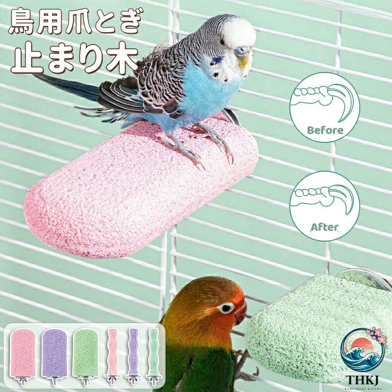 【商品番号】y753019 【カラー】グリーン、ピンク、パープル 【素材】樹脂 表面の凹凸デザイン くちばしと爪のお手入れ。 凹凸のある表面は、鳥のくちばしと爪を自然に研ぎ澄ませた。 表面の粗い仕上げにより滑りを防ぎ、安定したグリップを提供します。 厚みのあるパッド設計 安定性向上 パッド幅拡大（4cm）鳥が立ちやすくなり、落下を防ぎます。 洗って繰り返し使える 砂の侵入を効果的に防ぎ、お手入れが楽になります。 様々な小動物に適しています オウム、オナガインコ、フクロモモンガ、シマリスなど。噛んだり、引っ掻いたり、止まり木として使うのに最適です。大切なペットのストレス解消にも役立ちます！