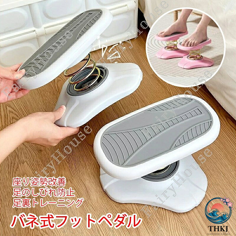 ※商品情報 バネ式 ステッパー カラー：グレー、ピンク 材質：PP サイズ:25*22*27.5cm(手作業で測定する場合は、1〜3 cmの誤差を許容してください。実物を基準にしてください~) 運動不足の方や、軽度のストレッチに。椅子に座ったまま上下運動が出来る♪ 快適性の向上：足の疲労を軽減し、優れたサポートを提供することで、長時間の座り作業をより快適にし、負担を軽減します。オフィス用フットレスト、デスク下のフットレスト、飛行機用フットレスト 高さ自在バネ設計：内蔵のスプリング機構により、好みに合わせて簡単に調整できます。デスクの下のペダルの高さと角度を調整して、長時間座っているときのしびれや不快感を軽減します。 ※ご購入頂前にかならずご確認下さいませ。 ※商品ページに記載のサイズと商品タグに記載のサイズは、採寸方法の違い（ヌード寸法・製品寸法）により表記が異なる場合がございますので予めご了承下さい。 ※お使いのスマホの画面やパソコンのディスプレイにより、実物とは色合いや色の濃淡が異なって見える場合がございますのでご留意くださいませ。