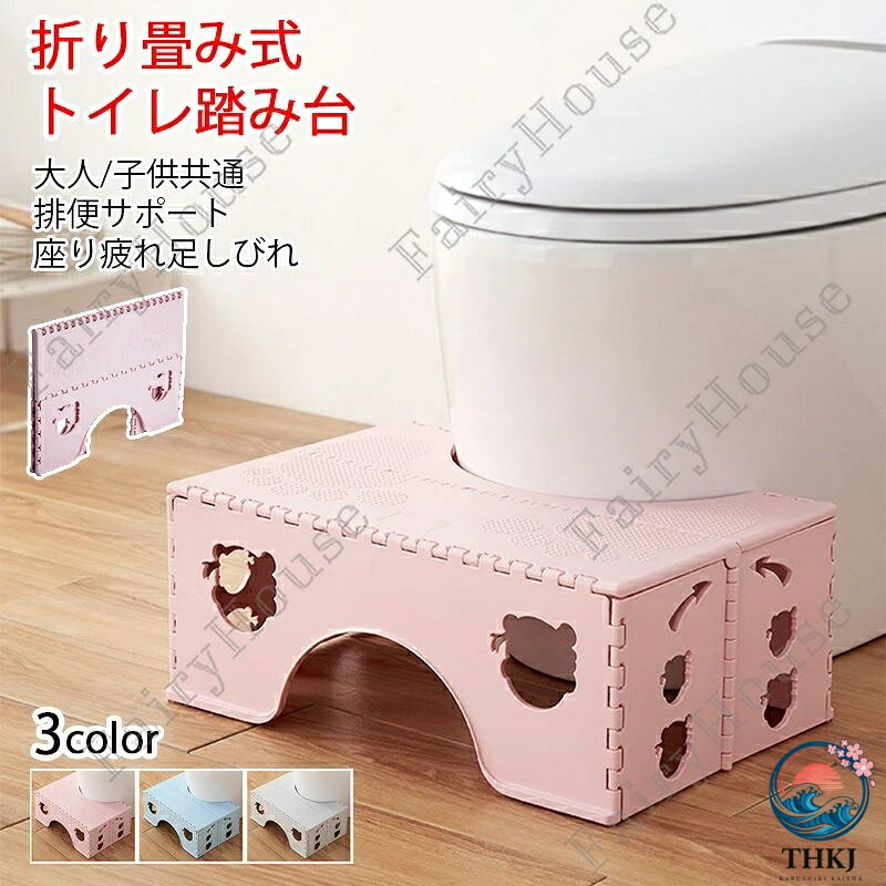 ※商品情報 トイレ踏み台 カラー：ブルー、グレー、ピンク 材質：プラスチック 使用時サイズ:幅45x奥行き30x高さ18cm 折りたたみ時サイズ：幅45×奥行き33×高さ3.3cm 耐荷重：150kg 洋式トイレにぴったりフィットするよう設計されたU字型デザインのトイレステップ。 約18cmの高さ設計でお子様が自分で便座に座りやすい高さになっています。 足がブラブラしないので力を入れて排便ができ、お子様のトイレトレーニングに最適です！ 足を踏み台に乗せることで、自然と和式トイレを使用する時の姿勢に近くなり力を入れやすくなります。 お子様だけでなく排便に悩む大人にもおすすめです。 踏み台の表面は滑らないよう小さな突起が施されており、地面との設置面には滑り止めゴムが付いています。 プラスチック製なので、汚れても水で洗えてお手入れが簡単です。 使用しない時は、折りたたんでコンパクトに収納できます。 トイレだけではなく、様々な場所で踏み台としても使用できます。 ※ご購入頂前にかならずご確認下さいませ。 ※商品ページに記載のサイズと商品タグに記載のサイズは、採寸方法の違い（ヌード寸法・製品寸法）により表記が異なる場合がございますので予めご了承下さい。 ※お使いのスマホの画面やパソコンのディスプレイにより、実物とは色合いや色の濃淡が異なって見える場合がございますのでご留意くださいませ。