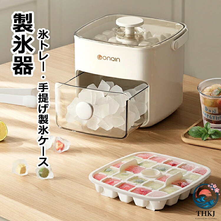 【商品コード】:y497931 【材質】：ABS+PP+PET+シリコーン 【カラー】：写真色 【サイズ】：約 15.5×15.5×14cm 注意事項: ※平置き素人採寸ですので多少の誤差はご容赦下さい。 ※モニタ環境によって、商品の色合いが多少違う場合があります。 ※少々匂いがありますが、置いたままで2-3日くらいになくなりますので、ご安心ください。 ※発送時も簡易梱包の為、お受け取り時にたたみ皺が有ると思いますが、ご了承ください。 ※形や色、サイズ等、商品の仕様は都合により予告なく変更することがございます。ご理解いただきたくお願い申し上げます。完璧をお求めの方はご購入をお控えください。 ※万一在庫切れの場合はご了承ください。 【おすすめポイント】 ※ワンタッチ脱氷：ボタンを押すだけで1秒で氷が簡単に取り出せ、直接手で触れず衛生的。 ※防塵・防臭設計：付属のカバーで臭い移りやホコリを防止。 ※たっぷり48個の氷が一度に作れる2段式設計！上段でサッと製氷、下段の透明引き出しにパッと収納。家族の水分補給も、お客様のおもてなしもこれ1台でOK。 ※アウトドアにも最適！便利機能満載。透明ケースで氷の残量がパッと確認。持ち運びやすいハンドル付きでキャンプやBBQに大活躍。 ※食品級素材だから飲み物の味を損ないません。 ※主な用途：カクテルや氷菓子作り、ホームパーティー用ドリンク冷却、フルーツの冷蔵保存。 ※丸洗い可能：水ですすぐだけで清潔保持。【商品コード】:y497931 【材質】：ABS+PP+PET+シリコーン 【カラー】：写真色 【サイズ】：約 15.5×15.5×14cm 注意事項: ※平置き素人採寸ですので多少の誤差はご容赦下さい。 ※モニタ環境によって、商品の色合いが多少違う場合があります。 ※少々匂いがありますが、置いたままで2-3日くらいになくなりますので、ご安心ください。 ※発送時も簡易梱包の為、お受け取り時にたたみ皺が有ると思いますが、ご了承ください。 ※形や色、サイズ等、商品の仕様は都合により予告なく変更することがございます。ご理解いただきたくお願い申し上げます。完璧をお求めの方はご購入をお控えください。 ※万一在庫切れの場合はご了承ください。 【おすすめポイント】 ※ワンタッチ脱氷：ボタンを押すだけで1秒で氷が簡単に取り出せ、直接手で触れず衛生的。 ※防塵・防臭設計：付属のカバーで臭い移りやホコリを防止。 ※たっぷり48個の氷が一度に作れる2段式設計！上段でサッと製氷、下段の透明引き出しにパッと収納。家族の水分補給も、お客様のおもてなしもこれ1台でOK。 ※アウトドアにも最適！便利機能満載。透明ケースで氷の残量がパッと確認。持ち運びやすいハンドル付きでキャンプやBBQに大活躍。 ※食品級素材だから飲み物の味を損ないません。 ※主な用途：カクテルや氷菓子作り、ホームパーティー用ドリンク冷却、フルーツの冷蔵保存。 ※丸洗い可能：水ですすぐだけで清潔保持。