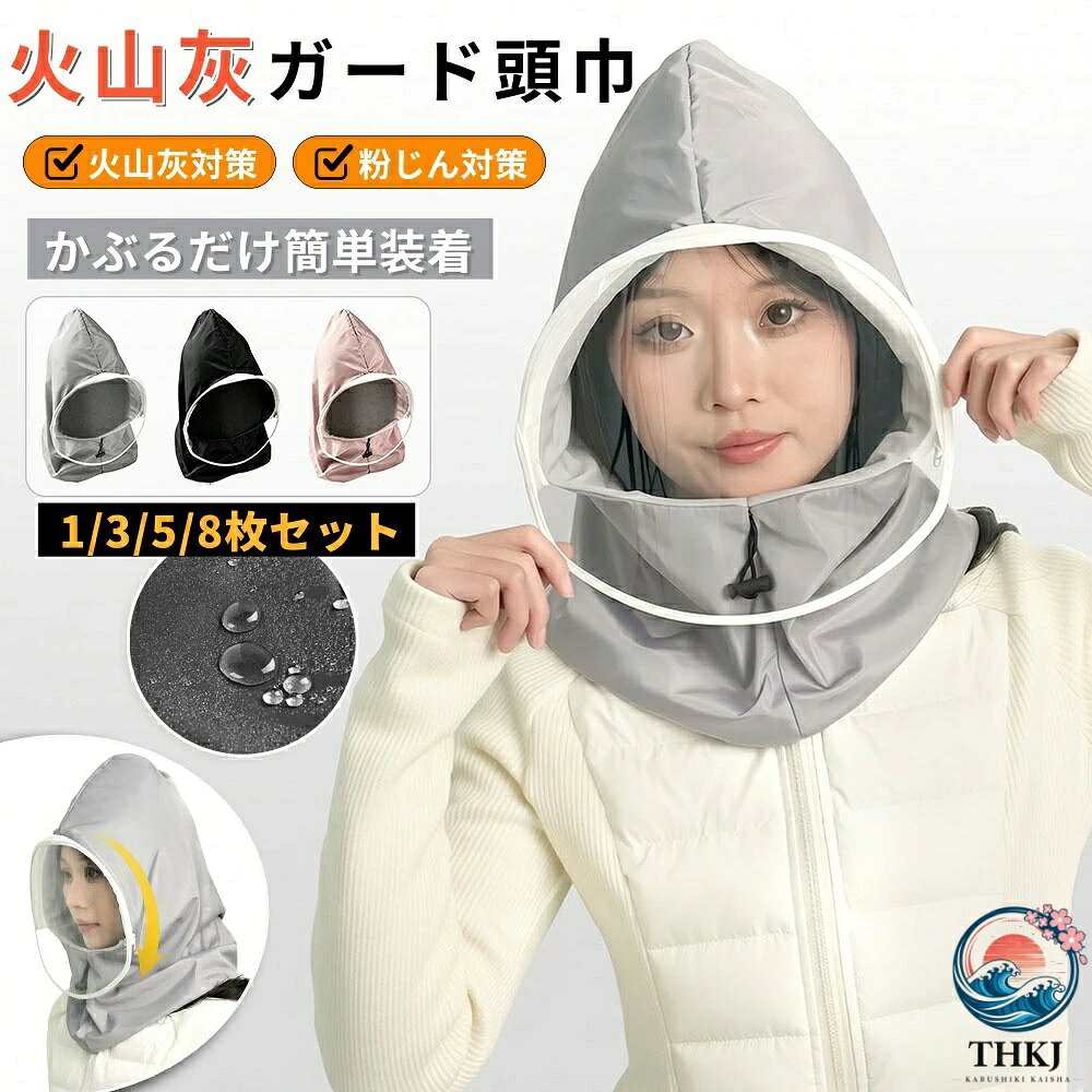 【商品番号】y752900 素材：ポリエステル 重量：約150g 適用サイズ：約55〜60cm カラー：ブラック、グレー、ピンク 機能：油煙撥水、飛沫撥水、防塵、防曇、通気性 用途：調理、キッチン作業、農薬散布、ガーデニング、清掃、災害時の緊急対応、火山灰対策、防塵 【注意事項】 ● 本製品は医療用途やガス防護用途には適していません。 ● 本製品は完全防水・密閉ではありません。 ● 火気の近くや高温環境では使用しないでください。 軽量で持ち運びやすい 手のひらサイズに折りたためます。災害用非常用バックパック、車のグローブボックス、救急箱などに簡単に収納できます。 家庭での緊急時対策 お子様からご高齢の方まで、ご家族全員で緊急時に安心してお使いいただける安全な設計です。 オフィスでの保管にも最適です。 職場の従業員全員の災害時備蓄品としても活用できます。 ユニセックスデザイン シンプルなデザインで、男性も女性もお使いいただけます。