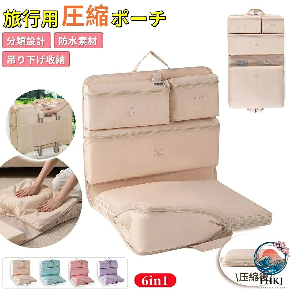 【全品2点で5%OFF】圧縮収納ポーチ 圧縮ポーチ トラベルポーチ 吊り下げ 旅行用圧縮袋 収納ポーチ 衣類ポケット 6 ポケット 仕分けポーチ 衣類収納 下着収納 撥水ナイロン キャリーオン対応 スーツケース収納 旅行ポーチ 吊り下げ収納 トラベルバッグ 旅行