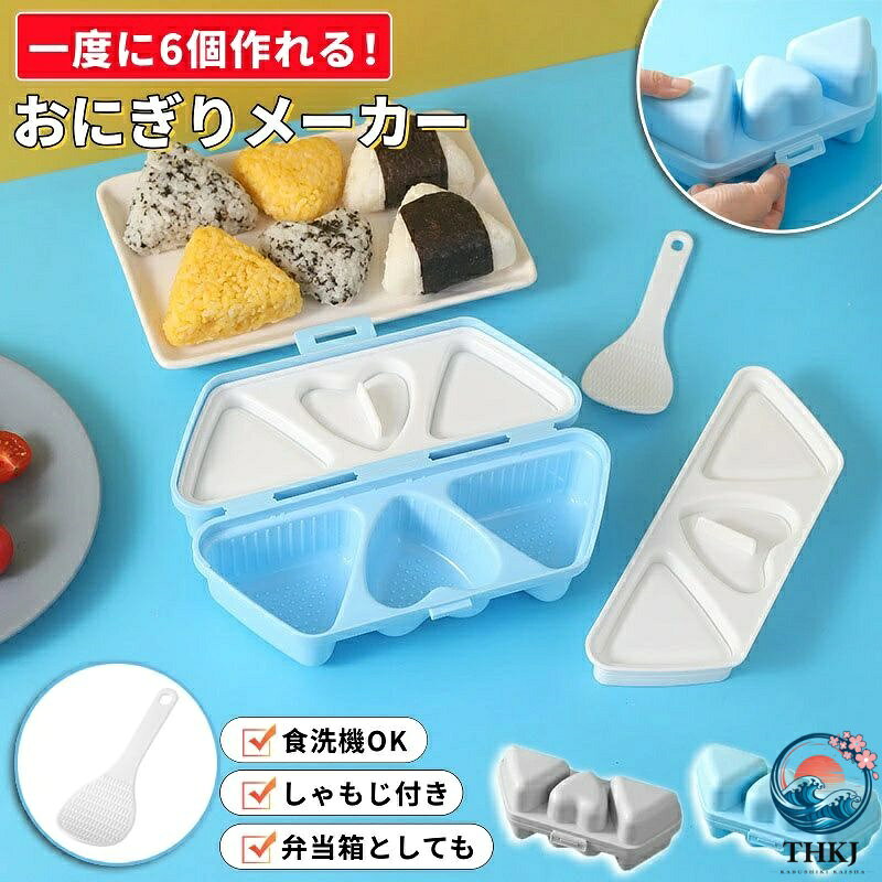 【商品番号】y752872 【カラー】ブルー、グレー 【素材】PP（ポリプロピレン） 一度に6個も作れる！朝の時間を節約できる魔法のおにぎりレシピ！ ベタつかない！衛生的で便利！ 形崩れしない！きれいな三角形のおにぎり！ 食洗機対応、手軽で簡単！ 持ち運びに便利な専用ミニしゃもじが付属！ 食品グレードPP製 安全で無臭、バリなし 健康的で安全、安心して召し上がれます 可愛らしくて楽しい形 シンプルな型を使っても、様々な美味しいおにぎりを作ることができます。 ご飯が取り出す 型の上面と底面には細かいドット模様が施されています。 これにより、米を型から簡単に取り出すことができます。 クリップ式デザイン しっかり密閉 おにぎり型としても、おにぎり容器としても使えます。 専用のミニしゃもじが付属しているので、ご飯をすくうのが簡単です。 普通のしゃもじを使う手間が一切不要になります。 手を汚さずに、美しくパリッとした海苔を簡単に巻くことができます。 型に海苔をセットして巻くだけ。手がくっつく心配もありません。出来上がりはまるでプロが作ったような仕上がりです。 お弁当箱としても使えます。 忙しい朝にランチや夜食を用意するのにとても便利で、持ち運びも簡単なのでピクニックにも最適です。 注意事項: ※本製品は食品保存専用です。他の用途には使用しないでください。 ※食器洗い機で洗う場合は、製品の取扱説明書に従ってください。 ※電子レンジやオーブンで加熱しないでください。 ※傷がつく恐れがありますので、硬いものや鋭利なものでこすらないでください。 ※使用後は中性洗剤で洗い、完全に自然乾燥させてから保管してください。