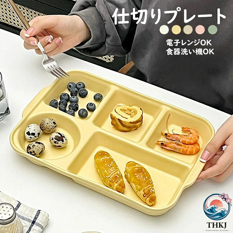 【商品コード】:y499115 【材質】：磁器 【カラー】：5色 【サイズ】：幅約32.2CM、奥行約22.3CM、高さ約3.8CM 【重さ】：1210g 注意事項: ※平置き素人採寸ですので多少の誤差はご容赦下さい。 ※モニタ環境によって、商品の色合いが多少違う場合があります。 ※少々匂いがありますが、置いたままで2-3日くらいになくなりますので、ご安心ください。 ※発送時も簡易梱包の為、お受け取り時にたたみ皺が有ると思いますが、ご了承ください。 ※メーカーの都合により、商品細部のデザインや素材が予告無く変更される場合がございます。 ※万一在庫切れの場合はご了承ください。 【ガイド】 ※電子レンジ使用可/オーブンレンジ使用可/冷蔵庫使用可/消毒キャビネット使用可/食洗機使用可 ※小皿は、お菓子などのデザート皿にちょうどいいサイズ。 フルーツ皿、ミニサラダ皿、漬物皿、副菜皿など、ちょっとした一品の盛り付けにも便利。醤油皿、薬味皿、タレ皿としてもお使いいただけます。 ※おかずやごはんの盛り付けが一枚で済むので皿数が減らせ、テーブルに並べるのも後片付けもスムーズ。 ※高めの仕切りで、汁気のある料理も味が混ざらない。 ※重ねて収納でき、食器棚もすっきり。 ※陶器作品は、釉薬色の違い、少しの黒点など陶器の性質のため現れます。品には、製造工程で生じた極小の黒点や小さなキズが見られる場合があります。 ※手作り製品・型製品にかかわらず、重量、サイズに個体差がございます。 ※釉薬（色）職人が手で色塗りをしているため、色味、質感に多少の違いがございます。 ※強い衝撃や急激な温度変化などを与えると、ひび割れや欠けが発生する事がありますのでご注意ください。 ※万が一、ひび割れや欠けが発生した場合は、安全のため使用しないでください。 ※手洗い、食器洗浄機にかかわらず、洗剤は中性洗剤をおすすめいたします。 ※ご使用後は汚れを早く落とし、十分乾燥させてからご収納ください。乾燥が不十分ですと、カビ・シミ・臭気の原因となる場合がございます。 ※形や色、サイズ等、商品の仕様は都合により予告なく変更することがございます。ご理解いただきたくお願い申し上げます。完璧をお求めの方はご購入をお控えください。【商品コード】:y499115 【材質】：磁器 【カラー】：5色 【サイズ】：幅約32.2CM、奥行約22.3CM、高さ約3.8CM 【重さ】：1210g 注意事項: ※平置き素人採寸ですので多少の誤差はご容赦下さい。 ※モニタ環境によって、商品の色合いが多少違う場合があります。 ※少々匂いがありますが、置いたままで2-3日くらいになくなりますので、ご安心ください。 ※発送時も簡易梱包の為、お受け取り時にたたみ皺が有ると思いますが、ご了承ください。 ※メーカーの都合により、商品細部のデザインや素材が予告無く変更される場合がございます。 ※万一在庫切れの場合はご了承ください。 【ガイド】 ※電子レンジ使用可/オーブンレンジ使用可/冷蔵庫使用可/消毒キャビネット使用可/食洗機使用可 ※小皿は、お菓子などのデザート皿にちょうどいいサイズ。 フルーツ皿、ミニサラダ皿、漬物皿、副菜皿など、ちょっとした一品の盛り付けにも便利。醤油皿、薬味皿、タレ皿としてもお使いいただけます。 ※おかずやごはんの盛り付けが一枚で済むので皿数が減らせ、テーブルに並べるのも後片付けもスムーズ。 ※高めの仕切りで、汁気のある料理も味が混ざらない。 ※重ねて収納でき、食器棚もすっきり。 ※陶器作品は、釉薬色の違い、少しの黒点など陶器の性質のため現れます。品には、製造工程で生じた極小の黒点や小さなキズが見られる場合があります。 ※手作り製品・型製品にかかわらず、重量、サイズに個体差がございます。 ※釉薬（色）職人が手で色塗りをしているため、色味、質感に多少の違いがございます。 ※強い衝撃や急激な温度変化などを与えると、ひび割れや欠けが発生する事がありますのでご注意ください。 ※万が一、ひび割れや欠けが発生した場合は、安全のため使用しないでください。 ※手洗い、食器洗浄機にかかわらず、洗剤は中性洗剤をおすすめいたします。 ※ご使用後は汚れを早く落とし、十分乾燥させてからご収納ください。乾燥が不十分ですと、カビ・シミ・臭気の原因となる場合がございます。 ※形や色、サイズ等、商品の仕様は都合により予告なく変更することがございます。ご理解いただきたくお願い申し上げます。完璧をお求めの方はご購入をお控えください。