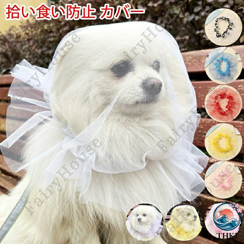 犬用 メッシュ ヘッドカバー 無地 星柄 ネット サイズ調節可能 軽量 拾い食い防止 ...
