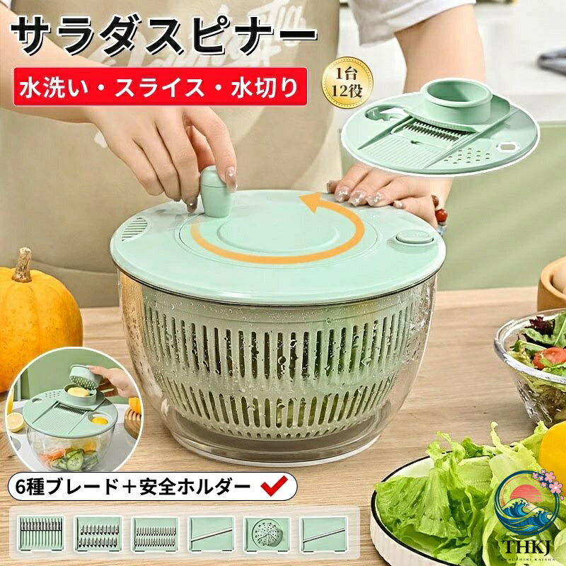 【商品番号】y752850 【カラー】グリーン、ホワイト、グリーン（透明蓋）、ホワイト（透明蓋） 【素材】 ボウル：ABS樹脂（透明、耐衝撃性） 刃：防錆ステンレス鋼 ・1台12役の多機能調理器具 野菜の洗浄・水切りはもちろん、2種類のスライス、2種類の千切り、飾り切りも可能。さらに、保存容器、ジューサー、卵黄分離器、おろし器としても使えます。複数の調理器具を揃える必要はありません。 ・楽々排水！ 回転ハンドルで楽に排水でき、停止ボタンで最適な排水時間を調節できます。野菜をシャキシャキとした新鮮な状態に保ちます。排水口で排水も簡単です。 ・滑り止め加工の底面 頑丈で安定した構造 脱水時の滑りを効果的に防止し、簡単に動いてしまうのを防ぎます。 ・6枚刃＋安全ホルダー付きで安全に調理できます。 指を切る心配なく、滑らかな食材や小さな食材も簡単にカットできます。飾り切り、オレンジの皮、細切り、厚切り、粗切りなど、様々なカットが可能です。一台で多用途に使えます。 ・コンパクトで省スペース設計 使用後はすべてのパーツを本体内部に収納できます。蓋は跳ね上げ式で平らな面になるため、限られたスペースのキッチンでも場所を取りません。 ・大容量、頑丈なデザイン、使いやすさ 大容量なので家族での使用に最適で、葉物野菜も楽々洗えます。滑り止め付きの底面は、水切り時の安定性を確保し、ぐらつきを防ぎます。 ・食品グレードの安全な素材 健康と安全を守るために厳選された食品グレードの素材を使用しています