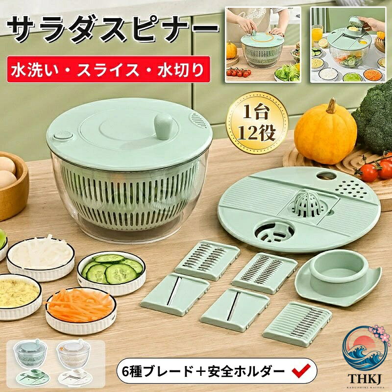【商品番号】y752850 【カラー】グリーン、ホワイト、グリーン（透明蓋）、ホワイト（透明蓋） 【素材】 ボウル：ABS樹脂（透明、耐衝撃性） 刃：防錆ステンレス鋼 ・1台12役の多機能調理器具 野菜の洗浄・水切りはもちろん、2種類のスライス、2種類の千切り、飾り切りも可能。さらに、保存容器、ジューサー、卵黄分離器、おろし器としても使えます。複数の調理器具を揃える必要はありません。 ・楽々排水！ 回転ハンドルで楽に排水でき、停止ボタンで最適な排水時間を調節できます。野菜をシャキシャキとした新鮮な状態に保ちます。排水口で排水も簡単です。 ・滑り止め加工の底面 頑丈で安定した構造 脱水時の滑りを効果的に防止し、簡単に動いてしまうのを防ぎます。 ・6枚刃＋安全ホルダー付きで安全に調理できます。 指を切る心配なく、滑らかな食材や小さな食材も簡単にカットできます。飾り切り、オレンジの皮、細切り、厚切り、粗切りなど、様々なカットが可能です。一台で多用途に使えます。 ・コンパクトで省スペース設計 使用後はすべてのパーツを本体内部に収納できます。蓋は跳ね上げ式で平らな面になるため、限られたスペースのキッチンでも場所を取りません。 ・大容量、頑丈なデザイン、使いやすさ 大容量なので家族での使用に最適で、葉物野菜も楽々洗えます。滑り止め付きの底面は、水切り時の安定性を確保し、ぐらつきを防ぎます。 ・食品グレードの安全な素材 健康と安全を守るために厳選された食品グレードの素材を使用しています
