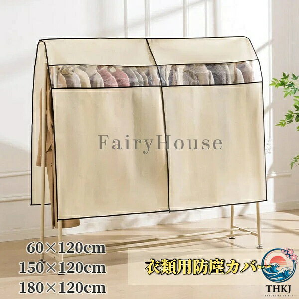 【全品2点で5%OFF】衣類防塵カバー 60×120cm 150×120cm 180×120cm ハンガーラックカバー 見える窓でラクに取り出し 透明素材 掛け服カバー ほこり防止 室内用 ダストカバー クローゼット ウォークインクローゼット リビング
