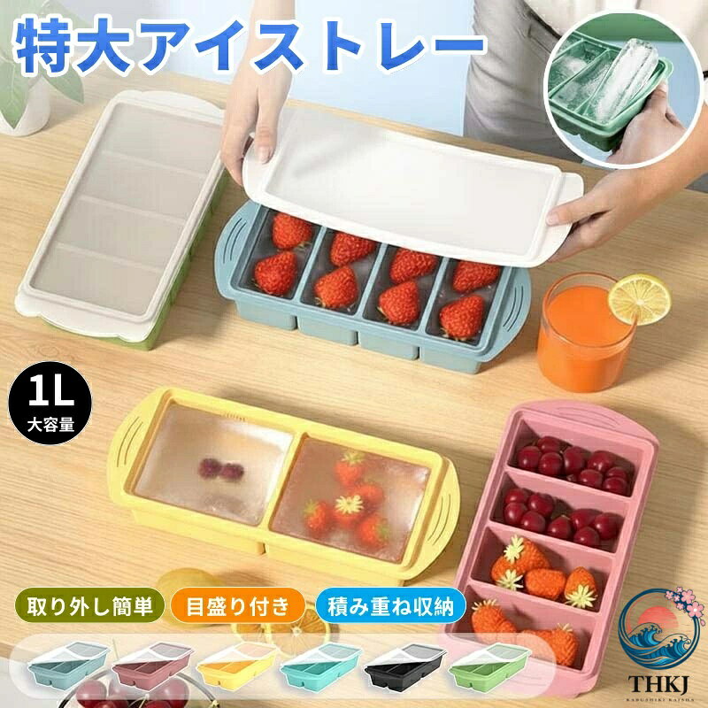 【商品番号】y752730 【素材】高品質シリコン(BPAフリー) 容量：1リットル（トレイ1枚あたり） 仕切り数：2/4 仕切り1つあたりの最大容量：仕切り4つで約250ml／仕切り2つで約500ml （トレイの外寸は形状（縦型または横型）によって異なる場合があります。） ●以下のようなお悩みはありませんか？ 蒸しスープやカレーが「取り出しにくい」「容器が割れやすい」／離乳食を小分けにする際、トレイが凍って取り出せなくなる／冷蔵庫が物でいっぱいになり整理しにくい／製氷皿に水を入れたまま持ち上げると水がこぼれる／冷蔵庫内の臭いが気になる／特大サイズの氷が欲しいのに、市販の氷は小さすぎる。このシリコン製冷凍トレイは、そんな日々の悩みを解決します。 ●6つの特長 1. 底面を押すだけで簡単に取り出せる 高品質シリコン製。特大サイズの氷やカレーも、底面を軽く押すだけで簡単に取り出せます。プラスチック製のトレイのように凍った時に割れてしまう心配もありません。 2. 水漏れを防ぐ6mm高縁設計 縁は6mmの高さに設計されています。水やスープをたっぷり入れても、持ち運び中にこぼれにくく、冷凍庫への移動も簡単です。 3. 密閉蓋で臭い移りを防止 冷蔵庫内の臭いの拡散を防ぎます。防塵・抗菌仕様で、安全かつ信頼性が高く、離乳食の保存にも最適です。BPA（β-フェノールA）フリーの安全な素材を使用しています。 4. 大容量、各仕切り最大500ml、目盛り付き 「4仕切り（250ml）」と「2仕切り（500ml）」の2つのモードに対応。内側の目盛りで計量カップは不要です。週末の食事や大量のスープの冷凍保存効率が大幅に向上します。 5. 積み重ね可能で冷蔵庫に便利 コンパクトで積み重ね可能、スペースを有効活用し、食品を新鮮に保ちます。 6. 氷作りにも食事の準備にも最適 特大サイズの氷はもちろん、スープ、飲み物、梅酒などの保存にも最適です。1つの容器で、冷凍保存の用途は無限大。 ●使い方は簡単 (1) 材料または水を入れます。(2) 蓋を閉めます。(3) 冷凍庫に入れます。取り出す際は、底を軽く押すだけです。 ●こんな方におすすめ： 調理済みの食事を効率的に保存したい方／離乳食を小分けにして冷凍したい方／特大サイズの氷でお酒を楽しみたい方／冷蔵庫を整理したい方／お手入れ簡単なシリコン製トレイをお探しの方 検索キーワード シリコン冷凍トレー 蓋付き 冷凍トレー シリコン製 冷凍庫 整理 作り置き 離乳食 冷凍保存 特大氷 製氷皿 大きい氷 角氷 大容量 1L フタ付き BPAフリー 電子レンジ対応 スタッキング 収納 スープ冷凍 カレー冷凍 梅酒 アイスキューブ キッチン 収納 冷凍パック シリコン製氷皿 取り出し簡単 こぼれ防止 密閉フタ ニオイ移り防止