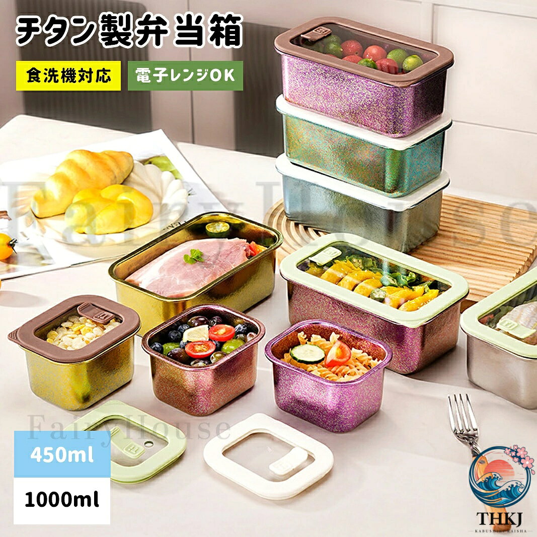 【商品コード】：y814016 【カラー】 シルバー、ブルー、パープル、ローズレッド、グリーン、イエロー シルバー【450ml】、ブルー【450ml】、パープル【450ml】、ローズレッド【450ml】、グリーン【450ml】、イエロー【450ml】、シルバー【1000ml】、ブルー【1000ml】、パープル【1000ml】、ローズレッド【1000ml】、グリーン【1000ml】、イエロー【1000ml】 素材：純チタン 備考：レンジ対応、食洗機対応 原産国 : 中国 【この商品について】 【毎日の持ち歩きをもっと自由に】ステンレスの約1/2、ガラスの約1/4驚くほど軽くて丈夫、一生モノの相棒 【強力密閉。バッグの中でももう漏らさない】独自のパッキン構造で汁漏れを徹底ガード鮮度と安心を、どこへでも持ち運べる 【美味しさそのままニオイ移りゼロへ】純チタンは食材の味を損なわず、鮮度をキープ作り置きも、これ一つで安心・清潔に 【常識を覆すレンジ対応チタン】加熱時は必ずフタを外してください食材の状態に合わせて加熱時間の調整を 【冷蔵庫を美しく整える酸に強く、ニオイ移りなし】チタンの力で鮮度を二重にガード。驚きの保存力を、毎日の食卓へ。 【1100℃の炎が宿る宝石のような輝き】8時間の真空結晶工程を経て生まれた唯一無二の「氷花」模様職人技が光る、技術と美の結晶です 【日常からアウトドアまで心踊る外ごはんを】お庭でのランチから本格キャンプまで場所を選ばず贅沢な時間を演出 ※簡易包装となりますのでご理解の程よろしくお願いします。 ※手動測定による1〜3cmの測定偏差を許容してください。 ※モニターや光の効果が異なるため、実際の色は写真の色と若干異なる場合があります。 ※仕様・デザインは改良のため予告なく変更することがあります。【商品コード】：y814016 【カラー】 シルバー、ブルー、パープル、ローズレッド、グリーン、イエロー シルバー【450ml】、ブルー【450ml】、パープル【450ml】、ローズレッド【450ml】、グリーン【450ml】、イエロー【450ml】、シルバー【1000ml】、ブルー【1000ml】、パープル【1000ml】、ローズレッド【1000ml】、グリーン【1000ml】、イエロー【1000ml】 素材：純チタン 備考：レンジ対応、食洗機対応 原産国 : 中国 【この商品について】 【毎日の持ち歩きをもっと自由に】ステンレスの約1/2、ガラスの約1/4驚くほど軽くて丈夫、一生モノの相棒 【強力密閉。バッグの中でももう漏らさない】独自のパッキン構造で汁漏れを徹底ガード鮮度と安心を、どこへでも持ち運べる 【美味しさそのままニオイ移りゼロへ】純チタンは食材の味を損なわず、鮮度をキープ作り置きも、これ一つで安心・清潔に 【常識を覆すレンジ対応チタン】加熱時は必ずフタを外してください食材の状態に合わせて加熱時間の調整を 【冷蔵庫を美しく整える酸に強く、ニオイ移りなし】チタンの力で鮮度を二重にガード。驚きの保存力を、毎日の食卓へ。 【1100℃の炎が宿る宝石のような輝き】8時間の真空結晶工程を経て生まれた唯一無二の「氷花」模様職人技が光る、技術と美の結晶です 【日常からアウトドアまで心踊る外ごはんを】お庭でのランチから本格キャンプまで場所を選ばず贅沢な時間を演出 ※簡易包装となりますのでご理解の程よろしくお願いします。 ※手動測定による1〜3cmの測定偏差を許容してください。 ※モニターや光の効果が異なるため、実際の色は写真の色と若干異なる場合があります。 ※仕様・デザインは改良のため予告なく変更することがあります。