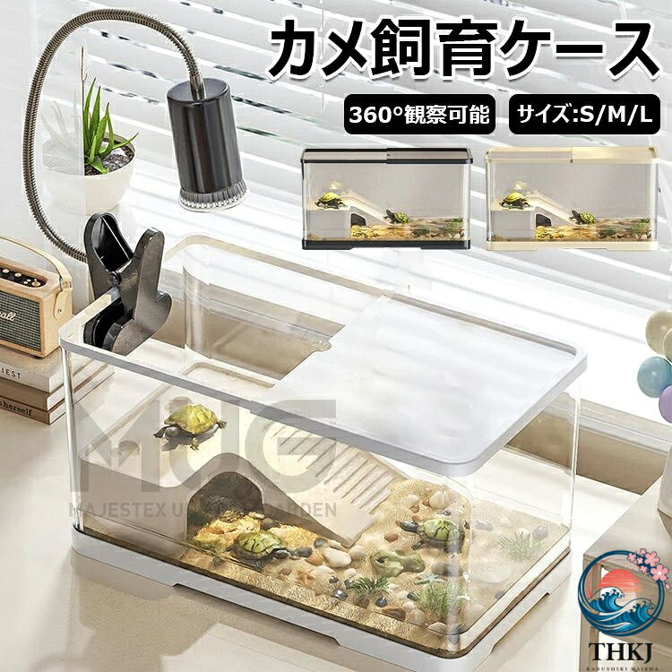 亀の飼育ケース 亀 水槽 大きい カメ用水槽 初心者セット 蓋付き 収納機能 水交換...