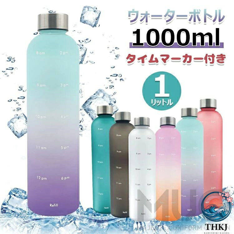 【商品コード】：y813589 【カラー】 ホワイト、ブルー、ブラック、ピンク ボトル本体：PP 蓋：外側・ステンレス鋼　内側・PP パッキン：シリコン ホワイト、ブルー、ブラック、ピンク、グラデーション【A】、グラデーション【B】、グラデーション【C】、グラデーション【D】、グラデーション【E】 原産国 : 中国 【この商品について】 【AM/PM時間スケール】軽量 ウォーターボトル 1000mlにはAMとPM時間表示があり、毎日の飲用水量を測定するのに最適です。一日中水分を保ち、十分な水を飲むように注意してください。1リットル（1000ミリリットル）の大容量ボトルは昼食時に補充でき、毎日合計2リットル（2000ミリリットル）補充できる。日常生活のあらゆる面であなたの健康をサポートします。 【耐久性】この1リットル 軽量 ウォーターボトルはビスフェノールAを100%含まないプラスチックで作られており、これは軽量で安全で健康で毒性がなく、安心して飲むことを意味している。キャップ内の革新的なフードグレードリングは、漏れ防止と割れ防止機能を強化しているので、重要なファイルやパソコンを濡らす心配なくバッグに安全に入れることができます。 【注意】食器洗い機に入れて洗うのは安全ではありません。重曹と酢で洗うことをお勧めします。 【プレゼント】1リットル 軽量 ウォーターボトルはシンプルでエレガントな外観、洗練されたシンプルなデザイン。純色とグラデーションがあり、好きな色を選ぶことができます。大人、子供、男女に贈るのも素敵なプレゼントです。特にフィットネス愛好家や健康志向の人は、オフィスワークやテレワークなど、水を忘れがちな人にも向いており、ボディ水筒や水瓶はプレゼントにもぴったりです。 【適用】車や自転車の飲料棚に入れることができる使いやすいウォーターボトルです。アウトドア旅行、ジム、ランニング、ヨガ、学校、オフィス、音楽祭、運転などに最適です。どこに行っても持ち歩いて、水分と健康を保つのに役立ちます！ ※簡易包装となりますのでご理解の程よろしくお願いします。 ※手動測定による1〜3cmの測定偏差を許容してください。 ※モニターや光の効果が異なるため、実際の色は写真の色と若干異なる場合があります。 ※仕様・デザインは改良のため予告なく変更することがあります。【商品コード】：y813589 【カラー】 ホワイト、ブルー、ブラック、ピンク ボトル本体：PP 蓋：外側・ステンレス鋼　内側・PP パッキン：シリコン ホワイト、ブルー、ブラック、ピンク、グラデーション【A】、グラデーション【B】、グラデーション【C】、グラデーション【D】、グラデーション【E】 原産国 : 中国 【この商品について】 【AM/PM時間スケール】軽量 ウォーターボトル 1000mlにはAMとPM時間表示があり、毎日の飲用水量を測定するのに最適です。一日中水分を保ち、十分な水を飲むように注意してください。1リットル（1000ミリリットル）の大容量ボトルは昼食時に補充でき、毎日合計2リットル（2000ミリリットル）補充できる。日常生活のあらゆる面であなたの健康をサポートします。 【耐久性】この1リットル 軽量 ウォーターボトルはビスフェノールAを100%含まないプラスチックで作られており、これは軽量で安全で健康で毒性がなく、安心して飲むことを意味している。キャップ内の革新的なフードグレードリングは、漏れ防止と割れ防止機能を強化しているので、重要なファイルやパソコンを濡らす心配なくバッグに安全に入れることができます。 【注意】食器洗い機に入れて洗うのは安全ではありません。重曹と酢で洗うことをお勧めします。 【プレゼント】1リットル 軽量 ウォーターボトルはシンプルでエレガントな外観、洗練されたシンプルなデザイン。純色とグラデーションがあり、好きな色を選ぶことができます。大人、子供、男女に贈るのも素敵なプレゼントです。特にフィットネス愛好家や健康志向の人は、オフィスワークやテレワークなど、水を忘れがちな人にも向いており、ボディ水筒や水瓶はプレゼントにもぴったりです。 【適用】車や自転車の飲料棚に入れることができる使いやすいウォーターボトルです。アウトドア旅行、ジム、ランニング、ヨガ、学校、オフィス、音楽祭、運転などに最適です。どこに行っても持ち歩いて、水分と健康を保つのに役立ちます！ ※簡易包装となりますのでご理解の程よろしくお願いします。 ※手動測定による1〜3cmの測定偏差を許容してください。 ※モニターや光の効果が異なるため、実際の色は写真の色と若干異なる場合があります。 ※仕様・デザインは改良のため予告なく変更することがあります。