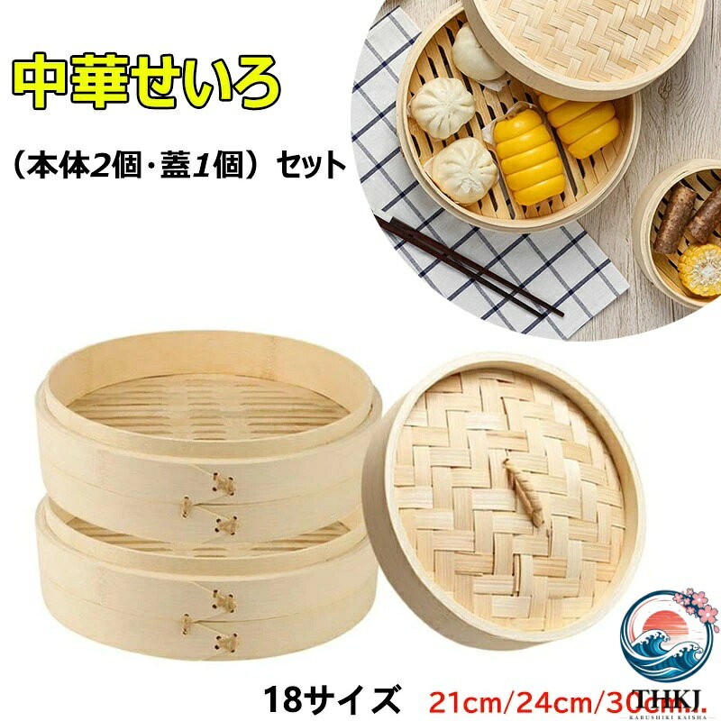 【商品番号】y758781 【商品内容】 （本体2個・蓋1個）セット 【蒸してヘルシー】 蒸す＝健康料理、蒸すという調理方法は食材の栄養を損わず素材本来の旨味が残ります。ノンオイル調理のためカロリーも低く抑えて肉類などの余分な脂も落としてヘルシーに仕上がります。 【様々な蒸し料理に】 蒸す(野菜・お肉・お魚等)は勿論ですが、冷たいご飯や肉まん・シュウマイの温めにも、アイディア次第で色んな料理を楽しめます♪ 【せいろを長くお使い頂く為に】 ご使用になる際は初めに水で濡らして下さい。 （初回ご使用の際はせいろをせいろ鍋にセットして、全体に蒸気が行き渡る程度に蒸す「空蒸し」を行うことをおすすめいたします) ご使用後は軽く水洗いして風通しの良いところで陰干しして下さい。 注意事項: ※ 平置き素人採寸ですので多少の誤差はご容赦下さい。 ※ モニタ環境によって、商品の色合いが多少違う場合があります。 ※ 少々匂いがありますが、置いたままで2-3日くらいになくなりますので、ご安心ください。 ※ 発送時も簡易梱包の為、お受け取り時にたたみ皺が有ると思いますが、ご了承ください。