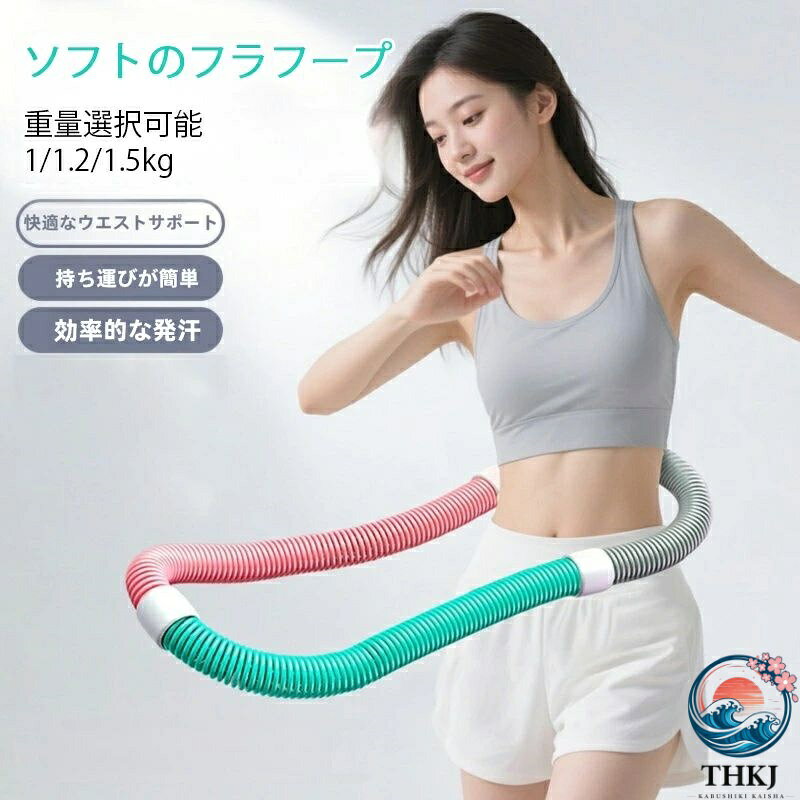 ※商品情報 サイズ：円周約170cm 重量：約1kg(推奨体重45kg)、約1.2kg(推奨体重40~90kg)、約1.5kg(推奨体重45~90kg) 素材：PVCプラスチック（外層）、合金スプリング（内蔵） 【スプリングフラフープ 大人向け設計の魅力】ソフトスプリングフラフープは大人向けにアレンジ。連続回転でウエスト＆腹部筋肉を効果的に鍛え、お腹周りのタイトさとスリムラインを演出。魅力的なウエストカーブを造り、筋力アップ＋身体の協調性強化で、ボディラインの美しさを最大限引き出します 【超ストレスフリー 持ち運び＆収納】小型・便利なだけでなく、自由にねじったり折りたためるのが大きなポイント！ 部屋の隅やスーツケースにも簡単収納 OK。自宅はもちろん、出張・旅行先でもいつでも “フィットネスモード” オン 。エクササイズの場所に制限なし、いつでもどこでもトレーニング可能です 【肌優しい素材で安心使用】ソフトスプリング素材を採用。繊細な肌触りでウエストカーブにフィット し、長時間回転させてもウエストを痛めにくいのが魅力！ さらに内蔵の安全ロープは補強仕様 で、破損リスクを効果的に回避。エクササイズの楽しさを味わいながら、安心してご使用いただけます 【男女兼用！ 多機能全身トレーニング】このフープは男性も女性も使える “共通トレーナー” 。自宅・オフィス・ジムどこでも活躍。ウエスト集中鍛錬はもちろん、胸・脚・背中など多部位のエクササイズに対応 。1 つのリングで多様なフィットネスニーズをカバーし、体全体を総合的にシェイプアップ 。フィットネス目標達成がスムーズに実現できます 【あらゆる体型にフィット 快適トレ体験】フィットネスフープはあらゆる体型に柔軟にフィット 。回転の柔軟性と静音性、スムーズな回転感 で、心地よいスポーツ体験を提供。トレーニング中も煩わしいノイズが発生せず、快適にフィットネスライフを楽しめます ※ご購入頂前にかならずご確認下さいませ。 ※商品ページに記載のサイズと商品タグに記載のサイズは、採寸方法の違い（ヌード寸法・製品寸法）により表記が異なる場合がございますので予めご了承下さい。 ※お使いのスマホの画面やパソコンのディスプレイにより、実物とは色合いや色の濃淡が異なって見える場合がございますのでご留意くださいませ。