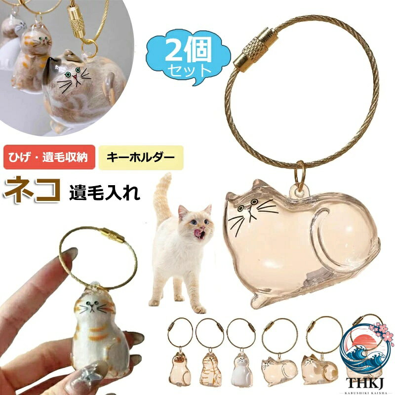 【商品番号】y750012 【コンパクトサイズ】キーホルダー型はバッグや鍵に簡単に取り付けられます。車に付けても可愛いです。毎日の暮らしの中で、愛猫と素敵な時間をお過ごしいただけます。 【リアルな猫のデザイン】猫の丸まったり、うずくまったりといったさまざまな動きが精密に再現され、縞模様や表情までも細かくデザインされており、猫好きにはたまらない逸品です。 【頑丈なプラスチック＆金属製のキーリング】強化プラスチックと金属製のキーリングの組み合わせにより、日常の使用にも耐える強度を実現し、大切な猫の毛を安全に保ちます。 【思い出を携帯できるペット記念品】自宅や旅行先でも猫を身近に感じることができ、ペットとの永続的な絆を築くことができます。 【猫好きには最適】誕生日・記念日・感謝の気持ちを伝えたい時に。愛猫の毛を携帯したい飼い主さんへ贈る、心のこもったプレゼントに最適です。 こんな方におすすめ 愛猫の毛を携帯したい 猫好きの友人への贈り物を探している 車やバッグのおしゃれなアクセサリーが欲しい ペットとの思い出を形に残したい ユニークな猫グッズが好き 愛猫の思い出をいつまでも大切に。この記念キーホルダーは、きっと猫好きの心を掴むはずです！