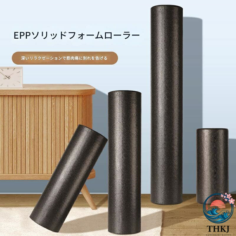 【全品2点で5%OFF】フォームローラー EPP フォームローラー 90cm ヨガポール ヨガ用品 筋膜ローラー ストレッチ ローラー マッサージポール エクササイズポール ヨガポール ロング ロングポール