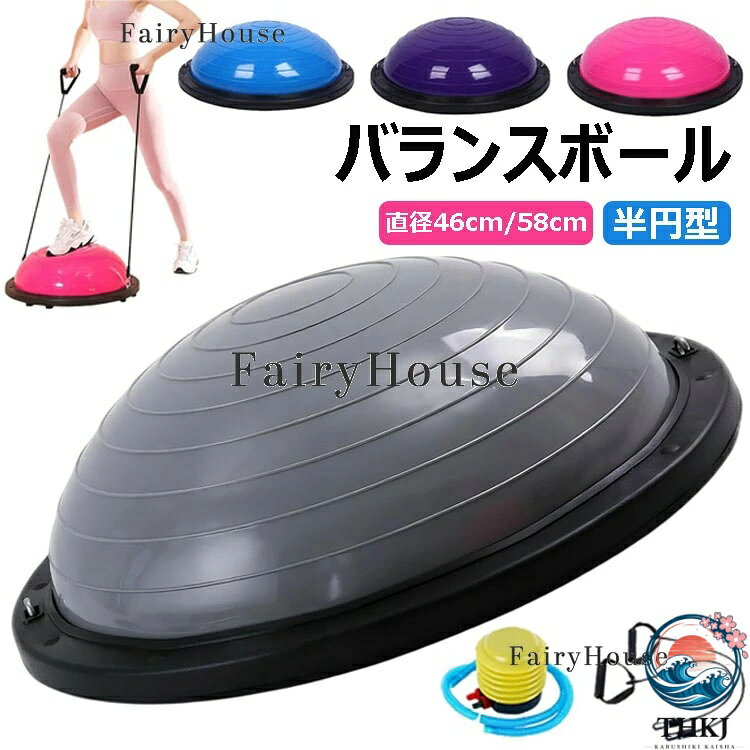 【商品コード】：y813819 【カラー】 ピンク、ブルー、グレー、パープル ピンク【直径46cm】、ブルー【直径46cm】、グレー【直径46cm】、パープル【直径46cm】、ピンク【直径58cm】、ブルー【直径58cm】、グレー【直径58cm】、パープル【直径58cm】 原産国 : 中国 【この商品について】 【製品仕様】直径が46cm/58cmあるのでゆとりがあるサイズ。アームバンド2本付属されているので、トレーニングの幅も広がります。耐荷重約150kg。 【滑り止め仕様】体幹トレーニングになるバランスディスクの運動は思った以上に汗をかきやすく、汗で体が滑ってバランスディスクから落ちることもあるから、滑り止め加工され、安全に筋トレ 【素材】丈夫なABS素材の2.5mmボードサイド＆6本ゴムの足座により、バランスドームが力を均等に負担し、安定のベースの内部が凹面デザインを採用し、踏み込むことによる不安定現象を避け、筋トレしっかりとしたサポート 【体幹トレーニング】あらゆるスポーツにおいて注目されている体幹トレーニング、バランストレーニングにお使いいただけます。これ1台でバランスを取りながらのスクワット、腹筋、背筋、腕立て伏せ等、トレーニングのバリエーションが広がります。マシントレーニングでは鍛えられない筋肉も鍛えられます 【トレニンーグ】3つの身体機能向上。スタビリティ（安定性）、モビリティ（可動域）、フレキシビリティ（柔軟性）。さらに、バランス能力アップ、筋力アップ、体幹強化、下半身の安定、 ※簡易包装となりますのでご理解の程よろしくお願いします。 ※手動測定による1〜3cmの測定偏差を許容してください。 ※モニターや光の効果が異なるため、実際の色は写真の色と若干異なる場合があります。 ※仕様・デザインは改良のため予告なく変更することがあります。【商品コード】：y813819 【カラー】 ピンク、ブルー、グレー、パープル ピンク【直径46cm】、ブルー【直径46cm】、グレー【直径46cm】、パープル【直径46cm】、ピンク【直径58cm】、ブルー【直径58cm】、グレー【直径58cm】、パープル【直径58cm】 原産国 : 中国 【この商品について】 【製品仕様】直径が46cm/58cmあるのでゆとりがあるサイズ。アームバンド2本付属されているので、トレーニングの幅も広がります。耐荷重約150kg。 【滑り止め仕様】体幹トレーニングになるバランスディスクの運動は思った以上に汗をかきやすく、汗で体が滑ってバランスディスクから落ちることもあるから、滑り止め加工され、安全に筋トレ 【素材】丈夫なABS素材の2.5mmボードサイド＆6本ゴムの足座により、バランスドームが力を均等に負担し、安定のベースの内部が凹面デザインを採用し、踏み込むことによる不安定現象を避け、筋トレしっかりとしたサポート 【体幹トレーニング】あらゆるスポーツにおいて注目されている体幹トレーニング、バランストレーニングにお使いいただけます。これ1台でバランスを取りながらのスクワット、腹筋、背筋、腕立て伏せ等、トレーニングのバリエーションが広がります。マシントレーニングでは鍛えられない筋肉も鍛えられます 【トレニンーグ】3つの身体機能向上。スタビリティ（安定性）、モビリティ（可動域）、フレキシビリティ（柔軟性）。さらに、バランス能力アップ、筋力アップ、体幹強化、下半身の安定、 ※簡易包装となりますのでご理解の程よろしくお願いします。 ※手動測定による1〜3cmの測定偏差を許容してください。 ※モニターや光の効果が異なるため、実際の色は写真の色と若干異なる場合があります。 ※仕様・デザインは改良のため予告なく変更することがあります。