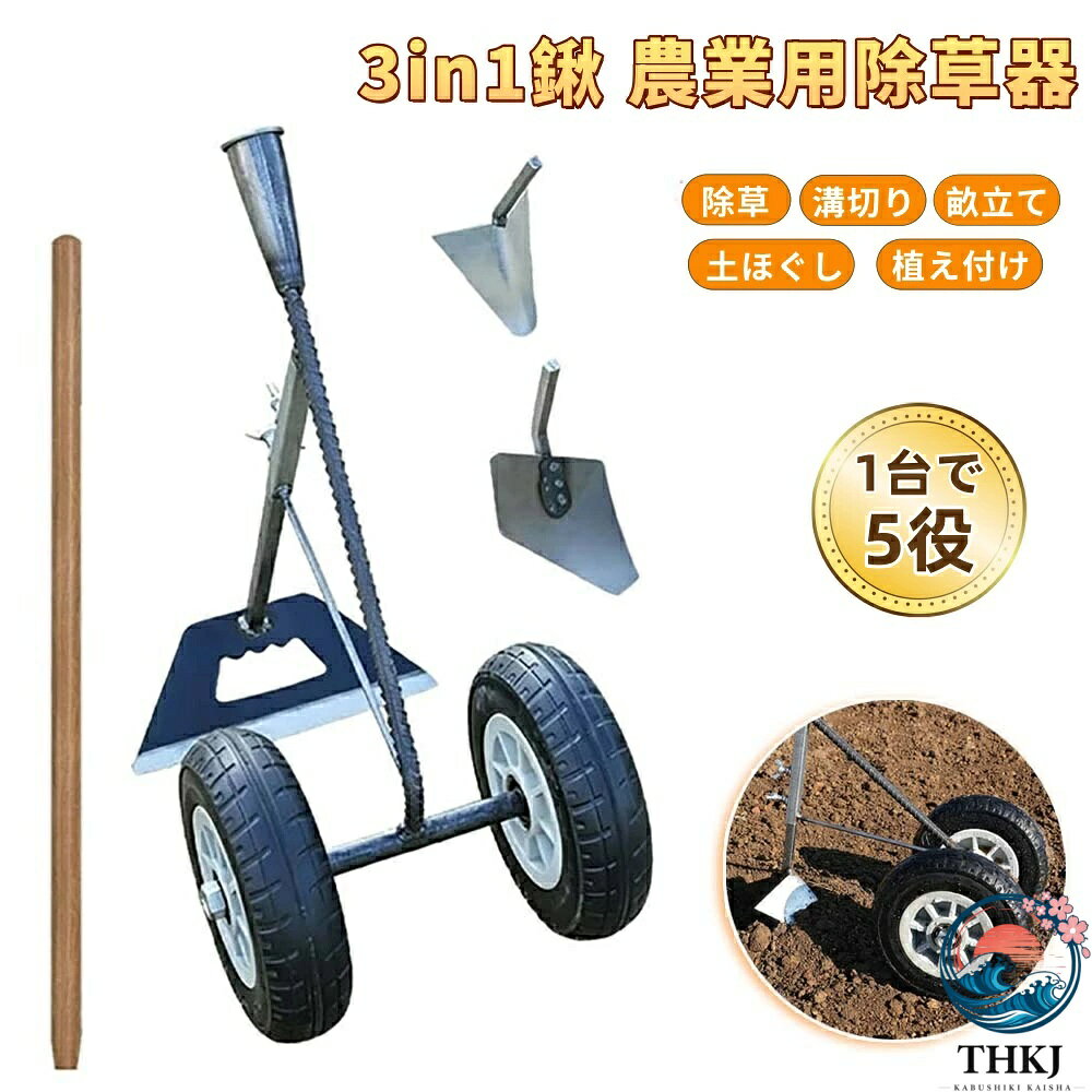 【商品番号】y752511 【素材】刃・シャフト＝全鋼焼き入れ / ボルト類＝航空級アルミ合金 【対応機能】除草 / 土ほぐし / 溝切り / 畝立て / 植え付け 【製品特長】 ● デュアルホイール設計で負荷を42%、転倒リスクを78%軽減 従来のシングルホイールモデルとは異なり、独自のデュアルホイール構造により地面との摩擦を低減。最小限の力でスムーズに走行でき、サスペンションシステムが路面の凹凸による振動を吸収します。初心者でも安定した操作が可能です。 ● 全鋼製、強化・厚肉素材｜過酷な土壌でも耐久性抜群 高強度鋼を使用し、刃先と柄部を強化。硬い粘土や岩場の清掃時でも、刃の破損や変形を効果的に防止します。 ● 工具不要！ダブルウィングナットで簡単交換 ダブルウィングナットにより、安定した固定と深さ調整が可能。工具不要で素早く交換できるため、最小限の力で効率的な作業を実現します。 ● 5つの機能を3秒で切り替え｜工具不要でアタッチメント交換 専用アタッチメントは工具不要で3秒で交換できます。畝立て、溝掘り、盛り土、除草、耕起の5つの作業に瞬時に対応。この多機能システムはトラクターの代わりとして使用できます。 3つのアタッチメント（中空鍬、三角プラウ、偏心プラウ）が付属 ● 最大耕幅45cm、耕深25cm｜ロータリー耕うん機と同等の作業効率 最大耕幅45cm、耕深25cmで、ロータリー耕うん機と同等の作業効率を実現。従来の耕うん方法に比べて、圃場準備時間を60%短縮します。 ● 3つのアタッチメント（セット内容） ・中空鍬：中空構造により土が詰まりにくく、除草や土壌のほぐしに最適です。 ・三角プラウ：V字型形状で畝立てが容易。畝立て、畝立て、土壌のほぐしに使用できます。 ・偏心プラウ：偏心形状のプラウ先端により、土壌を容易に砕きます。畝立て、畝作り、播種に使用できます。 ● 用途： 水田、農地、果樹園、家庭菜園。水田の耕起、農地の畝作り、果樹園の草刈り、家庭菜園の土壌準備など、あらゆる種類の圃場に適しています。 ● 操作が簡単なデュアルホイール設計！耐久性に優れたオールスチール製熱処理構造。工具不要で3秒でホイール交換可能、5つの機能を備えた多機能システム。 最大耕幅45cm、最大耕深25cm。ロータリー耕うん機に匹敵する作業効率。