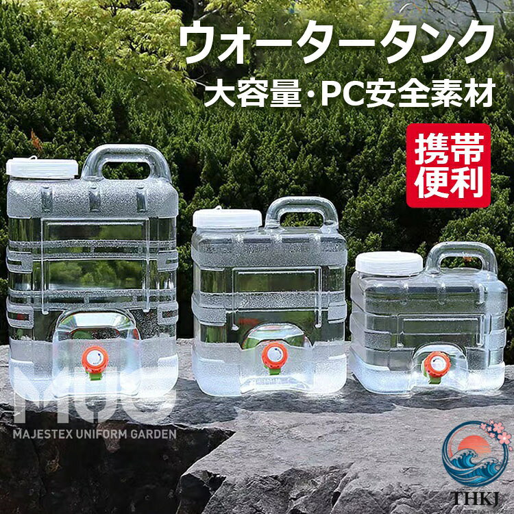 ウォータータンク 水タンク ポリタンク 3L 5L 7.5L 10L 12L 15L PC 安全素材 大容...