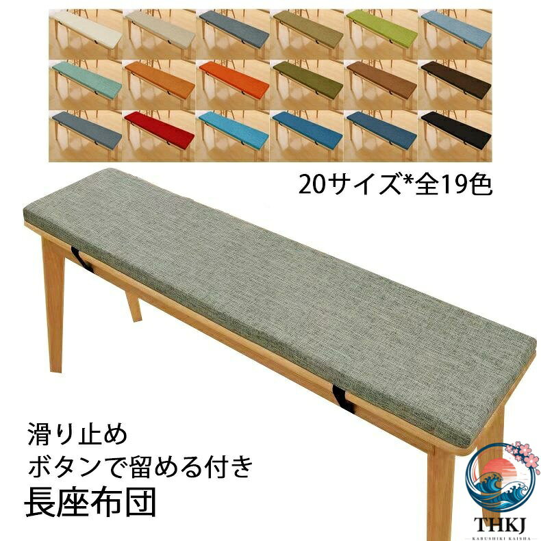長座布団 20 サイズ ベンチ用座布団 ベンチシートクッション 玄関ベンチ お尻痛くない スポンジパッド チェアパッド ロングクッション 無地 着脱式 長方形 厚く 5cm リネン 滑り止め 変形しにくい ソファクッション たたみ ダイニングベンチ クッション カバー取り外し可能