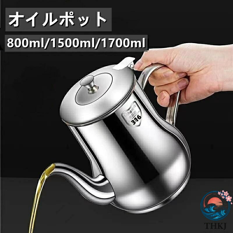 【高品質ステンレス製】本製品はドイツ食品グレードの316ステンレス製を採用し、316材質は304材質に基づいて品質を向上して強度がもっと強く、耐食性が優れています。また、医療レベルの材質なので、安心に使用し、家族の日々の健康を守ることができます。 【油こし網付き】繊細なろ過網が油カスをバッチリとろ過します。フィルターを取り出し、油かすを取り出すことが軽くになります。揚げ焼きや揚げ物シーンに向いています。 【イーグルノズルデザイン】?油の垂れ流しと逆流を防止するイーグルノズル形は、油を注ぐの無駄をなくし、量をコントロールことができます。シリコーン製の注ぎ口カバーが付きで、防塵防虫効果があります。清潔感を守ることに役立ちます。 【洗濯便利】?防塵カバーは一体型デザインで、片手で開閉でき、口径も広く設計し、付属のろ過網は自由に取り外し可能で、洗うことが簡単になります。 【様々なシーンに対応】オイル、醤油、ラー油などのストレージに適しており、大容量設計でより安心です。大容量でストックが楽々、日々の料理に便利さを提供します。また、電磁加熱対応で、機能性も抜群です。