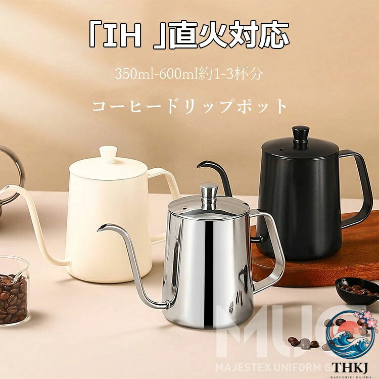 【商品コード】：y813467 【カラー】 シルバー、アイボリー、ブラック 材質：コーヒーぽっと本体：304ステンレス、外側テフロンコーティング 容量：350ml、600ml 原産国 : 中国 【この商品について】 【独自のS字形状の注ぎ口】:従来のドリップポットに改良を重ね、独自の注ぎ口形状を開発。お湯が垂直に静かに注げるようになりました。ねらったところに注げて湯量調節がしやすい。 【通気口がある】このコーヒードリップポットはやけどをしないように、ふたには通気口があります。加えて蓋のかみ合う精度が良いので、注いでいる最中に傾きが大きくなっても蓋がポロリと外れる心配がないです。 【真下に注げる極細注ぎ口】:バリスタのようにおいしく淹れたい。そんな方に使ってほしい一杯専用のドリップポットです。クイッと垂れた注ぎ口、どんなに傾けてもお湯の勢いを抑えてほぼ真下に、狙ったところに注げます。 沸騰したお湯をこのポットに移し替えるだけで、美味しくドリップできる90℃前後の適温になります。適温で淹れることでコーヒー粉の雑味の抽出を軽減でき、美味しいコーヒーに。 【幅広く適用】家、台所、オフィス、喫茶店、茶室、だけでなく、持ち運びも簡単で、野外キャンプでもコーヒーを楽しむことができます。等のために適した。 ※簡易包装となりますのでご理解の程よろしくお願いします。 ※手動測定による1〜3cmの測定偏差を許容してください。 ※モニターや光の効果が異なるため、実際の色は写真の色と若干異なる場合があります。 ※仕様・デザインは改良のため予告なく変更することがあります。【商品コード】：y813467 【カラー】 シルバー、アイボリー、ブラック 材質：コーヒーぽっと本体：304ステンレス、外側テフロンコーティング 容量：350ml、600ml 原産国 : 中国 【この商品について】 【独自のS字形状の注ぎ口】:従来のドリップポットに改良を重ね、独自の注ぎ口形状を開発。お湯が垂直に静かに注げるようになりました。ねらったところに注げて湯量調節がしやすい。 【通気口がある】このコーヒードリップポットはやけどをしないように、ふたには通気口があります。加えて蓋のかみ合う精度が良いので、注いでいる最中に傾きが大きくなっても蓋がポロリと外れる心配がないです。 【真下に注げる極細注ぎ口】:バリスタのようにおいしく淹れたい。そんな方に使ってほしい一杯専用のドリップポットです。クイッと垂れた注ぎ口、どんなに傾けてもお湯の勢いを抑えてほぼ真下に、狙ったところに注げます。 沸騰したお湯をこのポットに移し替えるだけで、美味しくドリップできる90℃前後の適温になります。適温で淹れることでコーヒー粉の雑味の抽出を軽減でき、美味しいコーヒーに。 【幅広く適用】家、台所、オフィス、喫茶店、茶室、だけでなく、持ち運びも簡単で、野外キャンプでもコーヒーを楽しむことができます。等のために適した。 ※簡易包装となりますのでご理解の程よろしくお願いします。 ※手動測定による1〜3cmの測定偏差を許容してください。 ※モニターや光の効果が異なるため、実際の色は写真の色と若干異なる場合があります。 ※仕様・デザインは改良のため予告なく変更することがあります。