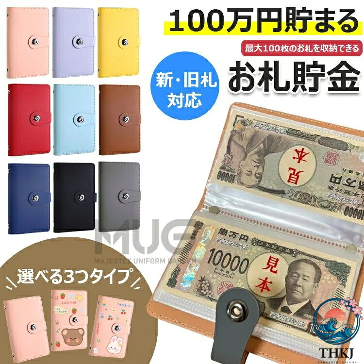 【商品コード】：y813690 【カラー】 ピンク、パープル、イエロー、レッド、ライトブルー、ブラウン、ネイビー、 ブラック、グレー ピンク【無地】、パープル【無地】、イエロー【無地】、レッド【無地】、ライトブルー【無地】、ブラウン【無地】、ネイビー【無地】、ブラック【無地】、グレー【無地】、ピンク【クマ】、パープル【クマ】、イエロー【クマ】、レッド【クマ】、ライトブルー【クマ】、ブラウン【クマ】、ネイビー【クマ】、ブラック【クマ】、グレー【クマ】、ピンク【ウサギ】、パープル【ウサギ】、イエロー【ウサギ】、レッド【ウサギ】、ライトブルー【ウサギ】、ブラウン【ウサギ】、ネイビー【ウサギ】、ブラック【ウサギ】、グレー【ウサギ】 原産国 : 中国 【この商品について】 【100万円を目指せる達成感】最大100枚のお札を収納できる本製品は、目標額「100万円」の貯金が可能で、達成感を味わえる設計です。 【教育・防災・日常に最適】子どもにお金の大切さを教える教育ツールとしても、防災時に即持ち出せるコンパクトサイズで、備えとしても安心です。 【お札専用だからすっきり収納】コインと違いかさばらない紙幣専用タイプで、スマートにお金を管理。整理整頓された内部構造でお札が折れずに収まります。 【軽量＆コンパクトな高品質設計】サイズは11×18×2cmと持ち運びやすく、外出先や避難時にも安心。高額を扱うためのセキュアな作りが魅力です。 ※簡易包装となりますのでご理解の程よろしくお願いします。 ※手動測定による1〜3cmの測定偏差を許容してください。 ※モニターや光の効果が異なるため、実際の色は写真の色と若干異なる場合があります。 ※仕様・デザインは改良のため予告なく変更することがあります。【商品コード】：y813690 【カラー】 ピンク、パープル、イエロー、レッド、ライトブルー、ブラウン、ネイビー、 ブラック、グレー ピンク【無地】、パープル【無地】、イエロー【無地】、レッド【無地】、ライトブルー【無地】、ブラウン【無地】、ネイビー【無地】、ブラック【無地】、グレー【無地】、ピンク【クマ】、パープル【クマ】、イエロー【クマ】、レッド【クマ】、ライトブルー【クマ】、ブラウン【クマ】、ネイビー【クマ】、ブラック【クマ】、グレー【クマ】、ピンク【ウサギ】、パープル【ウサギ】、イエロー【ウサギ】、レッド【ウサギ】、ライトブルー【ウサギ】、ブラウン【ウサギ】、ネイビー【ウサギ】、ブラック【ウサギ】、グレー【ウサギ】 原産国 : 中国 【この商品について】 【100万円を目指せる達成感】最大100枚のお札を収納できる本製品は、目標額「100万円」の貯金が可能で、達成感を味わえる設計です。 【教育・防災・日常に最適】子どもにお金の大切さを教える教育ツールとしても、防災時に即持ち出せるコンパクトサイズで、備えとしても安心です。 【お札専用だからすっきり収納】コインと違いかさばらない紙幣専用タイプで、スマートにお金を管理。整理整頓された内部構造でお札が折れずに収まります。 【軽量＆コンパクトな高品質設計】サイズは11×18×2cmと持ち運びやすく、外出先や避難時にも安心。高額を扱うためのセキュアな作りが魅力です。 ※簡易包装となりますのでご理解の程よろしくお願いします。 ※手動測定による1〜3cmの測定偏差を許容してください。 ※モニターや光の効果が異なるため、実際の色は写真の色と若干異なる場合があります。 ※仕様・デザインは改良のため予告なく変更することがあります。