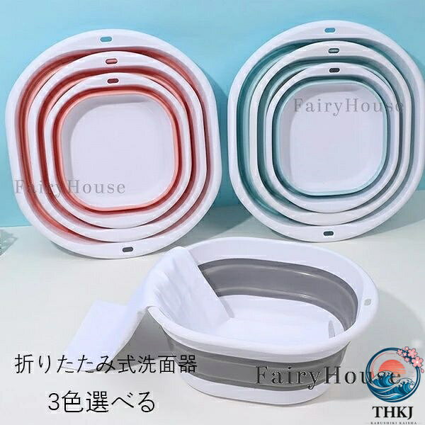 【全品2点で5%OFF】折り畳み式洗面ボウル 折りたたみ式洗面器 小 中 大 3 点セット 旅行 修学旅行 自宅 外出 持ち運びに便利 厚手 耐久性 足洗い鉢 洗濯鉢 野菜洗い鉢 たためる洗い桶 省スペース コンパクト キッチン お風呂 洗濯 掃除 ソフト ブルー ピンク グレー