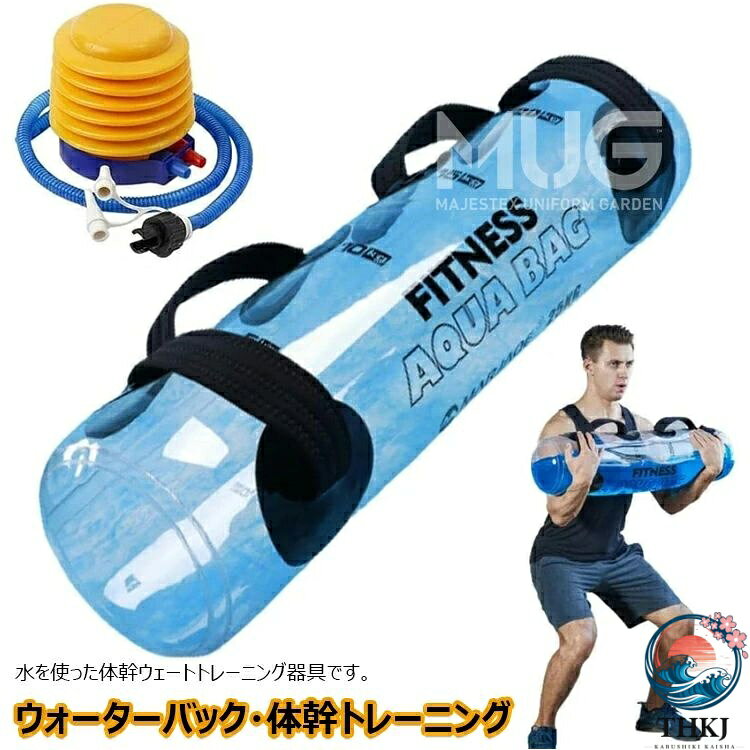 【全品2点で5%OFF】ウォーターバッグ 5kg 10kg 15kg 20kg 体幹トレーニング 水 ウォーターダンベル 筋トレ 筋トレ器具 水 ダンベル 水 ウェイトリフティング ウエスト 筋力アップ ウェイトトレーニング 体幹トレーニング器具 シェイプアップ ダイエット フットポンプ付き
