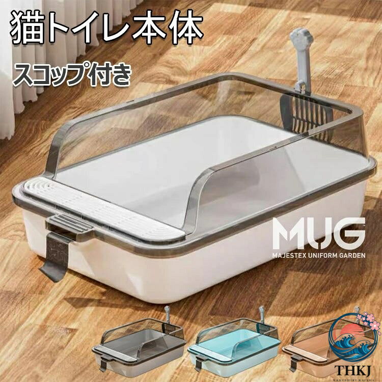 猫トイレ 本体 ネコトイレ 猫用トイレ キャットトイレ 大型 猫トイレ 飛び散らない コンパクト TALL WALL BOX ネコ ねこ カバー 洗える 散らかりにくい オープン ハーフカバー ペットケア 掃除 大容量 スコップ付き 猫用トイレ 大きめ 抗菌防臭 46×29×16cm