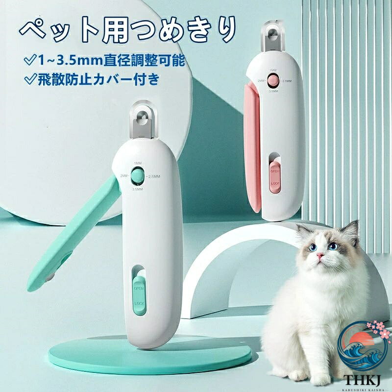 【猫 犬 ペット 通用爪切り＆隠し爪やすり付き】異なるペットの異なる部位，例えばねこあるいは犬の前爪と後爪の違いなどを従って、爪切りの切る深さを選択して4段階調整可能 人気猫 爪切りです（1-2-2.5-3.5mm）。子猫、大猫、小犬、大犬,ペット用です!猫爪きった後、猫爪きりの底部から爪やすりを引き出して磨くことができます。猫 爪研ぎの効果に、別のつめやすり必要なし！ 【飛散防止カバー付き】切った爪が飛び散るとお掃除が大変ですよね。小さい赤ちゃんがいる家庭だと誤飲のリスクもあります。また、爪を切る過程で誤って目を切ってしまうこともある。猫用 つめきりには飛散防止カバーがついているため、サクサク切っても爪が飛び散らず、本体に貯まります。爪切り後にカバーを外して捨てるだけなので、ラクチンです。猫 爪切り ハンモック,猫 マスクなども必要なし！ 【自動スプリングバック設計＆ハンドルロック機能付き】手のひらにフィットする円弧形のハンドルデザインで、操作がスムーズし、リバウンドも快適です。ペットのみならず、飼い主のことも考えています。安定した状態で持つことができるので、爪をより安全かつ正確に切ることができます。長時間で使用しても手に傷つけません。使用後はハンドルを折りたたんでロックすることができ、安全性を保ちながら収納スペースを節約できます。 【使いやすい＆高品質ステンレス刃】1、爪切りの安全ロックを解除.2、段階調節ボタンを推進して、爪に合わせて安全な直径に調整3、ハンドルを押しながら爪を切り4、爪受けを取り外し、切った爪を掃除5、隠しつめやすりを使って6、ハンドルをロックして簡単に収納。刃の素材に高品質ステンレスを採用。猫ちゃんの爪をサクサク切れます。切り跡はささくれ立たずなめらかです。さらに、錆びないため水洗いもでき、長く使うことができます。 【ミニサイズ＆アフターサービス】小型軽量にこだわって開発しました。そのため、男性はもちろん、手の小さな女性の飼い主様にも扱いやすいサイズとなっております。