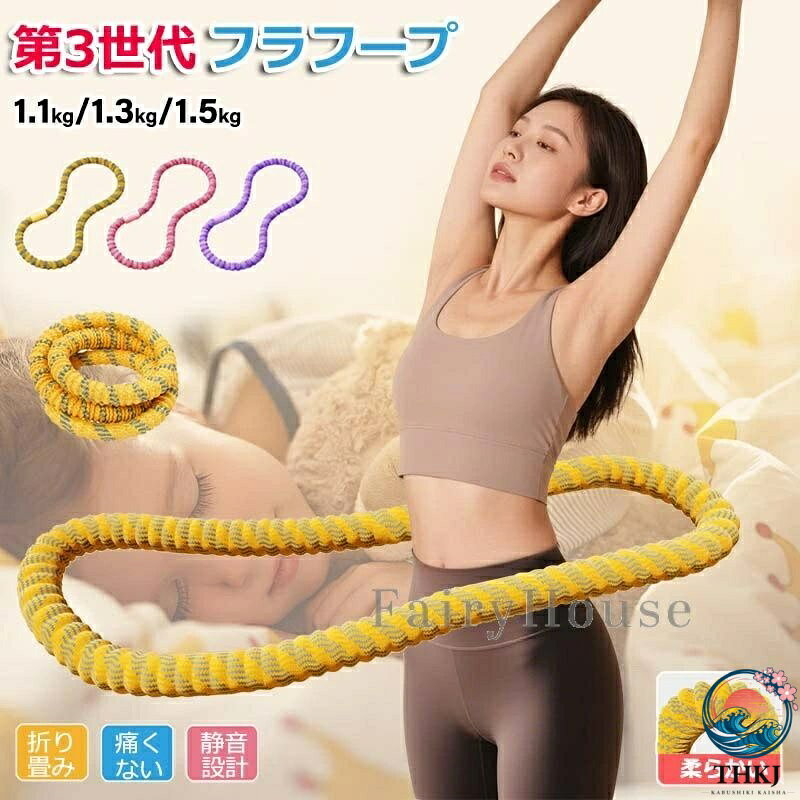 第 3 世代 静音設計 フラフープ ダイエット用 ソフトフラフープ 成人用 折りたたみポータブル シェイプアップ 全身トレーニング 筋トレ 1.1kg 1.3kg 1.5kg 静音 ダイエット向け ウエスト 背中 脚 胸エクササイズ 室内 公園用 男女兼用