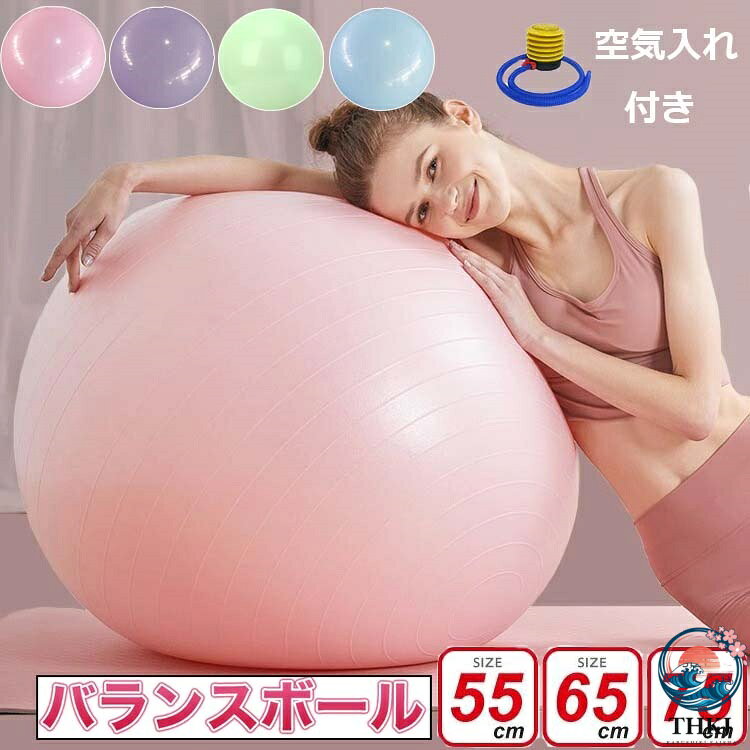 バランスボール ヨガボール 55cm 65cm 75cm 空気入れ付き アンチバースト 椅子 フィットネスボール ジムボール トレーニング エクササイズ 腹筋 産後 ダイエット 器具 ストレッチ フィットネス ヨガ 体幹トレーニング 姿勢 筋トレ バランス