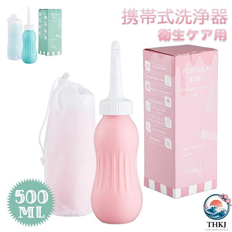 携帯 おしり洗浄器 小型軽量 500ml 手動 簡易おしり洗浄器 大容量 収納袋 携帯用 シャワートイレ 携帯式おしり洗浄器 携帯ビデ ポータブル 便利 海外 旅先 帰省 衛生ケア用 トイレ用セルフクリーニング