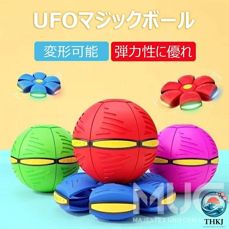 マジックボール UFO マジックボール 玩具 ディスク状 変形可能なマジックボール 子供 おもちゃ ボール 折りたためる ボール状 ボール 変形 軽量 屋外 キッズ 大人 ペット おもちゃ スポーツおもちゃ 屋外 公園 面白い プレゼント ギフト 減圧玩具 親子インタラクティブ