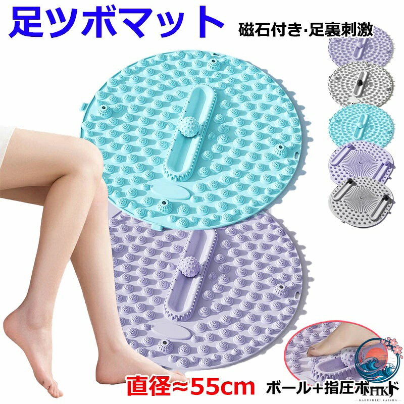足 パッド 足つぼマット ボール 円形 直径 55cm マット 磁石付き 足ツボ押し…