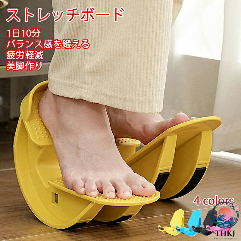 ※商品情報 カラー：ピンク ブルー ブラック イエロー サイズ：約27 * 13 * 10cm / 10.6 * 5.1 * 3.9インチ 素材：ABS 特徴: 1.高品質の ABS 素材で作られており、耐久性があり、軽量で耐摩耗性があります。 2.あらゆるサイズの足に適しています。 3.足の痛みを効果的に緩和し、疲労を軽減し、血行と柔軟性を高めます。 4.効果的に代謝を改善し、経絡を浚渫し、血液循環を促進します。 5.疲労を軽減し、体をスリムにし、筋肉痛を和らげるように設計されています。 6.フットロッカーの底に沿って滑り止めのゴムストリップが施されているため、どんな表面で使用してもストレッチャーが滑ることはありません。 7.自宅、オフィス、旅行先でのセルフトレーニングに適しています。 8.滑り止めトレッドを備えた角度の付いたフットプレートにより、足の正しい姿勢を確保し、安全かつ効果的なストレッチを実現します。 ※ご購入頂前にかならずご確認下さいませ。 ※商品ページに記載のサイズと商品タグに記載のサイズは、採寸方法の違い（ヌード寸法・製品寸法）により表記が異なる場合がございますので予めご了承下さい。 ※お使いのスマホの画面やパソコンのディスプレイにより、実物とは色合いや色の濃淡が異なって見える場合がございますのでご留意くださいませ。