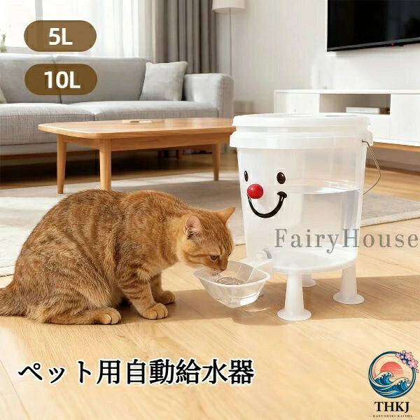 【商品コード】：y391192 【カラー】：レッド、イエロー 【サイズ】：5L、10L 【商品説明】：いつでも新鮮な水を、たっぷりと。この「ペット自動給水器」は、電気プラグを必要としないシンプルで確実な給水システムです。 【注意】: 照明やディスプレイ効果により、色にわずかな違いが生じる場合があります。 手動測定による寸法にはわずかな誤差があるかもしれません。ご理解いただきありがとうございます！ 本製品はリニューアルにより、顔のパーツ（目・口）と鼻が全て平面ステッカーになりました。 また、持ち手や足の部分に関しましては、製造ロットによって若干の仕様変更が生じる場合がございます 5Lと10Lでは、持ち手の形状が異なります。詳細は、画像の最後の1枚をご参照ください。【商品コード】：y391192 【カラー】：レッド、イエロー 【サイズ】：5L、10L 【商品説明】：いつでも新鮮な水を、たっぷりと。この「ペット自動給水器」は、電気プラグを必要としないシンプルで確実な給水システムです。 【注意】: 照明やディスプレイ効果により、色にわずかな違いが生じる場合があります。 手動測定による寸法にはわずかな誤差があるかもしれません。ご理解いただきありがとうございます！ 本製品はリニューアルにより、顔のパーツ（目・口）と鼻が全て平面ステッカーになりました。 また、持ち手や足の部分に関しましては、製造ロットによって若干の仕様変更が生じる場合がございます 5Lと10Lでは、持ち手の形状が異なります。詳細は、画像の最後の1枚をご参照ください。