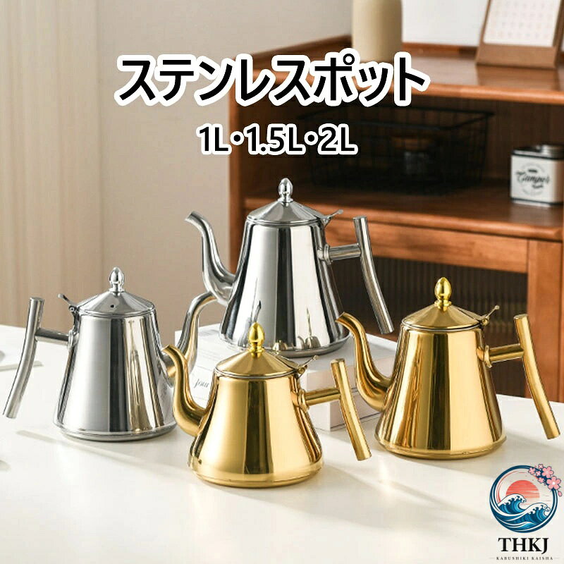 【商品コード】:y496015 【材質】：ステンレス 【カラー】：2色 【サイズ】：約 1L/1.5L/2L 【注意事項】: ※平置き素人採寸ですので多少の誤差はご容赦下さい。 ※モニタ環境によって、商品の色合いが多少違う場合があります。 ※少々匂いがありますが、置いたままで2-3日くらいになくなりますので、ご安心ください。 ※発送時も簡易梱包の為、お受け取り時にたたみ皺が有ると思いますが、ご了承ください。 ※形や色、サイズ等、商品の仕様は都合により予告なく変更することがございます。ご理解いただきたくお願い申し上げます。完璧をお求めの方はご購入をお控えください。 ※万一在庫切れの場合はご了承ください。 【ガイド】 1.ご使用前の準備：初めてご使用になる際は、本体とフタ、内蔵フィルターを中性洗剤でよく洗い、十分にすすいだ後、柔らかい布で拭いてください。 2.使用方法：本体に適量の水を入れ、フタをしっかり閉めてください。IHコンロ、ガスコンロなどの熱源で加熱してください。ご使用の熱源に適合しているか、予めご確認ください。加熱中は本体が非常に熱くなりますので、ヤケドにご注意ください。ハンドルにも火が伝わることがありますので、ミトンなどをご使用ください。お湯が沸騰したら火を弱め、しばらく待ってから注いでください。 3.ご使用後のお手入れ：使用後は毎回、本体を軽く洗い、水気を拭き取ってください。茶葉のカスが残った場合は、内蔵フィルターを取り外して水洗いすると簡単に落ちます。洗浄後は十分に乾燥させてから保管してください。 4.ご注意：空焚きは絶対にしないでください。本体の変形や故障の原因になります。強火で加熱しすぎると、底部が変色することがありますのでご注意ください。食器洗い乾燥機のご使用は、製品によって対応が異なります。取扱説明書をご確認ください。熱湯を注ぐ際は、注ぎ口から勢いよく出ることがありますので、ゆっくりと注いでください。【商品コード】:y496015 【材質】：ステンレス 【カラー】：2色 【サイズ】：約 1L/1.5L/2L 【注意事項】: ※平置き素人採寸ですので多少の誤差はご容赦下さい。 ※モニタ環境によって、商品の色合いが多少違う場合があります。 ※少々匂いがありますが、置いたままで2-3日くらいになくなりますので、ご安心ください。 ※発送時も簡易梱包の為、お受け取り時にたたみ皺が有ると思いますが、ご了承ください。 ※形や色、サイズ等、商品の仕様は都合により予告なく変更することがございます。ご理解いただきたくお願い申し上げます。完璧をお求めの方はご購入をお控えください。 ※万一在庫切れの場合はご了承ください。 【ガイド】 1.ご使用前の準備：初めてご使用になる際は、本体とフタ、内蔵フィルターを中性洗剤でよく洗い、十分にすすいだ後、柔らかい布で拭いてください。 2.使用方法：本体に適量の水を入れ、フタをしっかり閉めてください。IHコンロ、ガスコンロなどの熱源で加熱してください。ご使用の熱源に適合しているか、予めご確認ください。加熱中は本体が非常に熱くなりますので、ヤケドにご注意ください。ハンドルにも火が伝わることがありますので、ミトンなどをご使用ください。お湯が沸騰したら火を弱め、しばらく待ってから注いでください。 3.ご使用後のお手入れ：使用後は毎回、本体を軽く洗い、水気を拭き取ってください。茶葉のカスが残った場合は、内蔵フィルターを取り外して水洗いすると簡単に落ちます。洗浄後は十分に乾燥させてから保管してください。 4.ご注意：空焚きは絶対にしないでください。本体の変形や故障の原因になります。強火で加熱しすぎると、底部が変色することがありますのでご注意ください。食器洗い乾燥機のご使用は、製品によって対応が異なります。取扱説明書をご確認ください。熱湯を注ぐ際は、注ぎ口から勢いよく出ることがありますので、ゆっくりと注いでください。