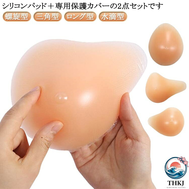 乳がんパット 専用カバー 2 点セット シリコン 全摘 乳がん用 パッド 人工乳房 保護カバー ブラパット 乳癌パッド 胸パット ボディメイク 手術後 バスト補正 バストケア 螺旋型 三角型 ロング型 水滴型 切除部位によって選べる 4 タイプ